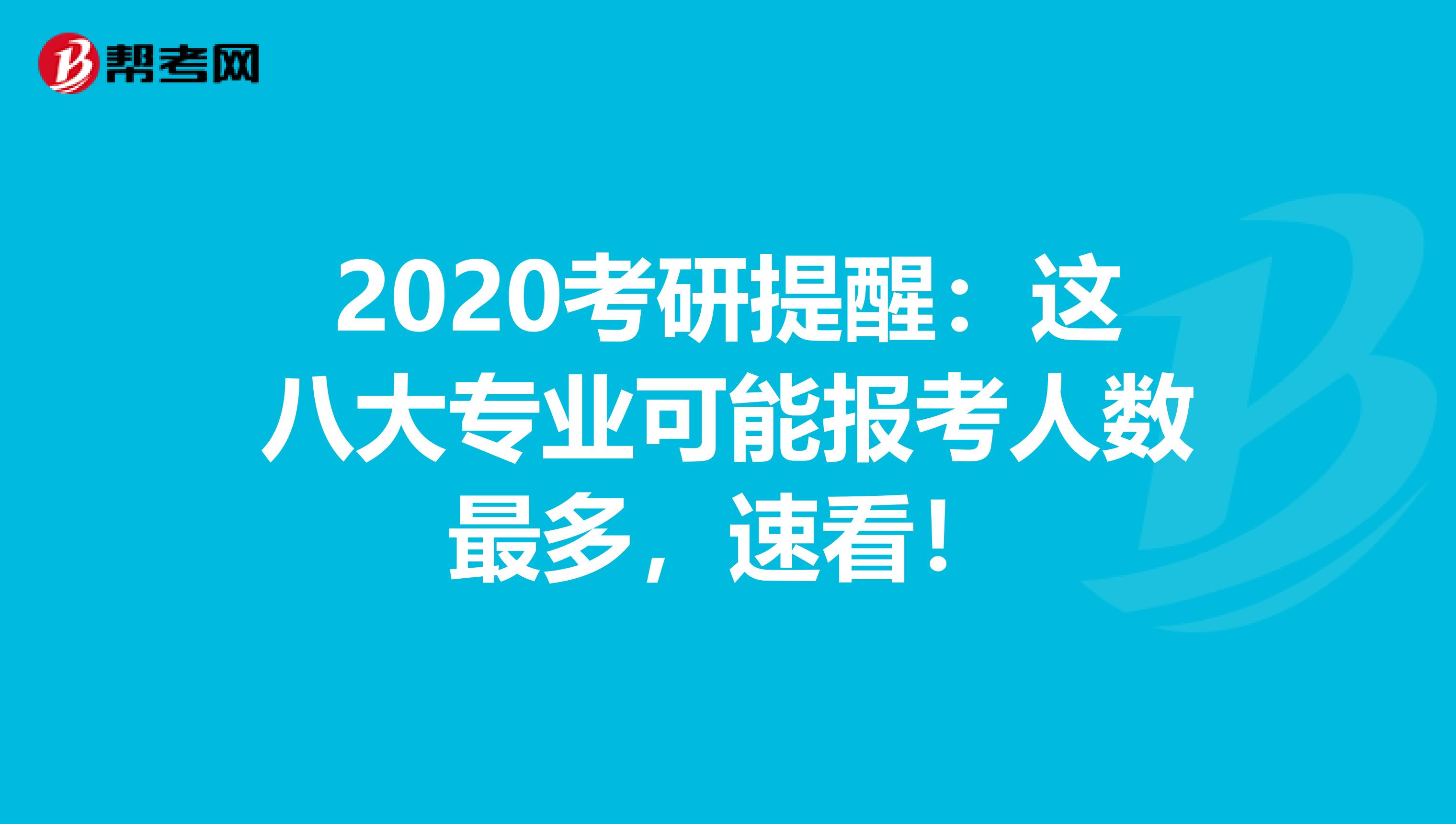 2020考研提醒：这八大专业可能报考人数最多，速看！