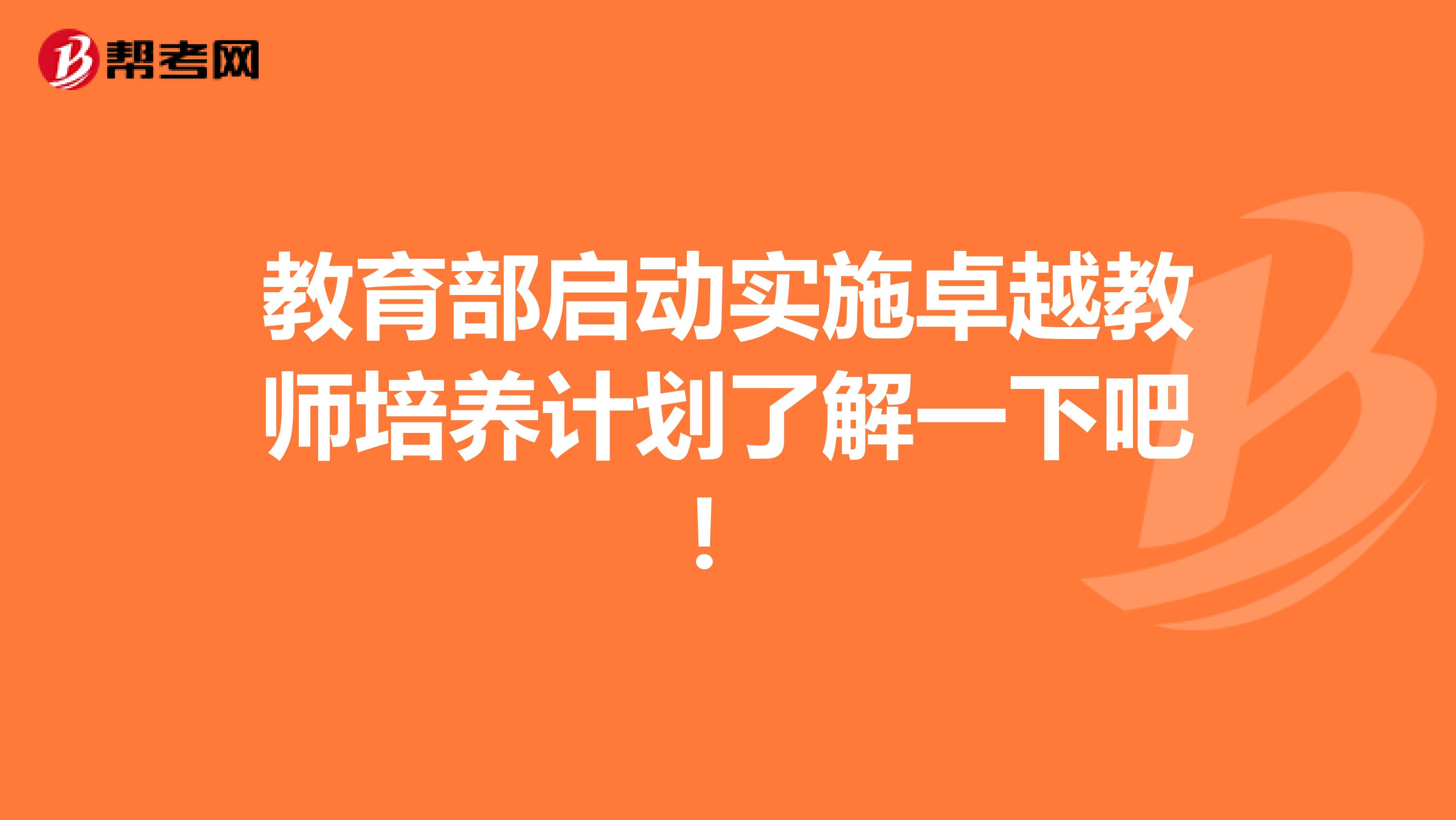 教育部启动实施卓越教师培养计划了解一下吧！