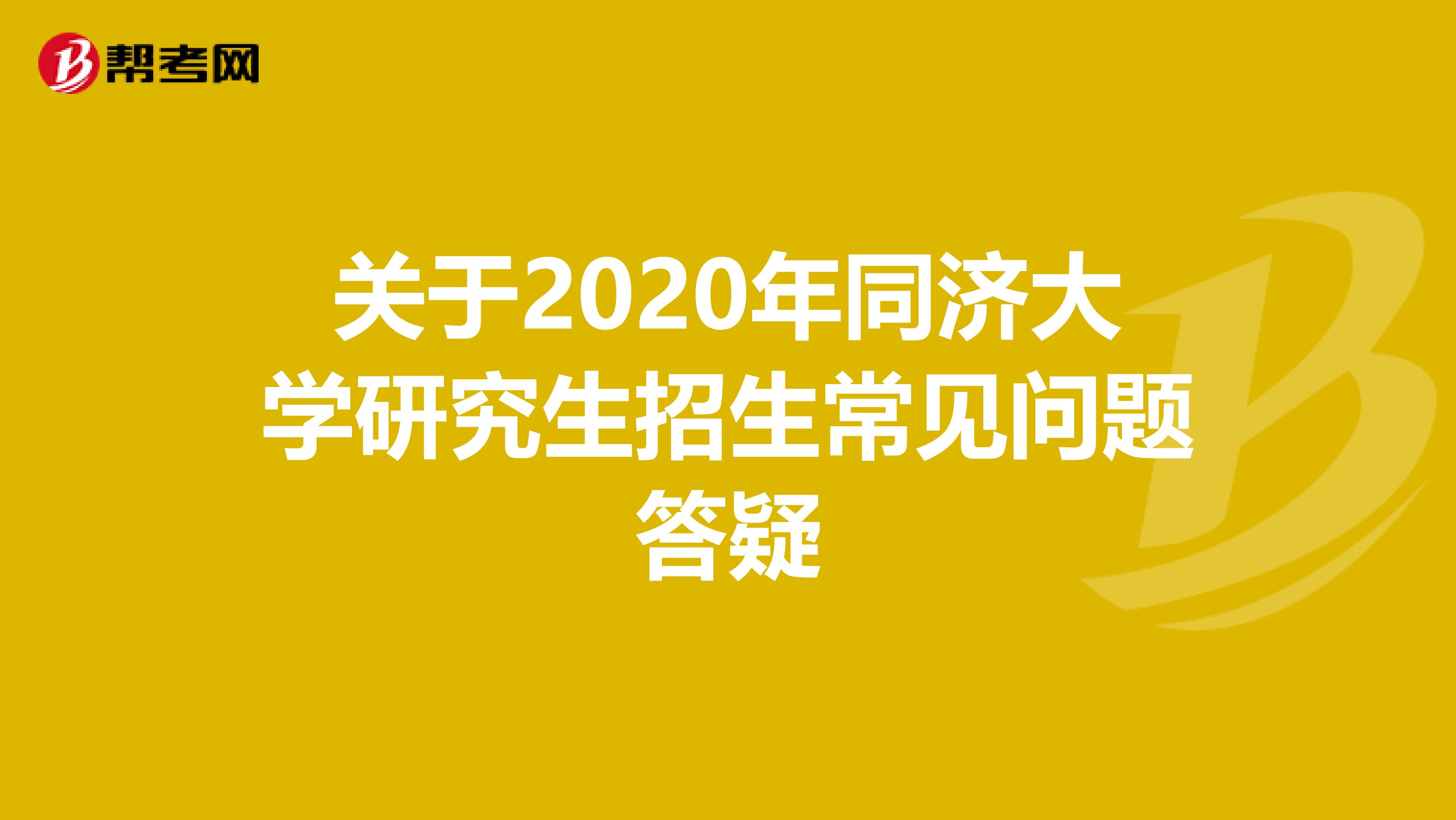关于2020年同济大学研究生招生常见问题答疑