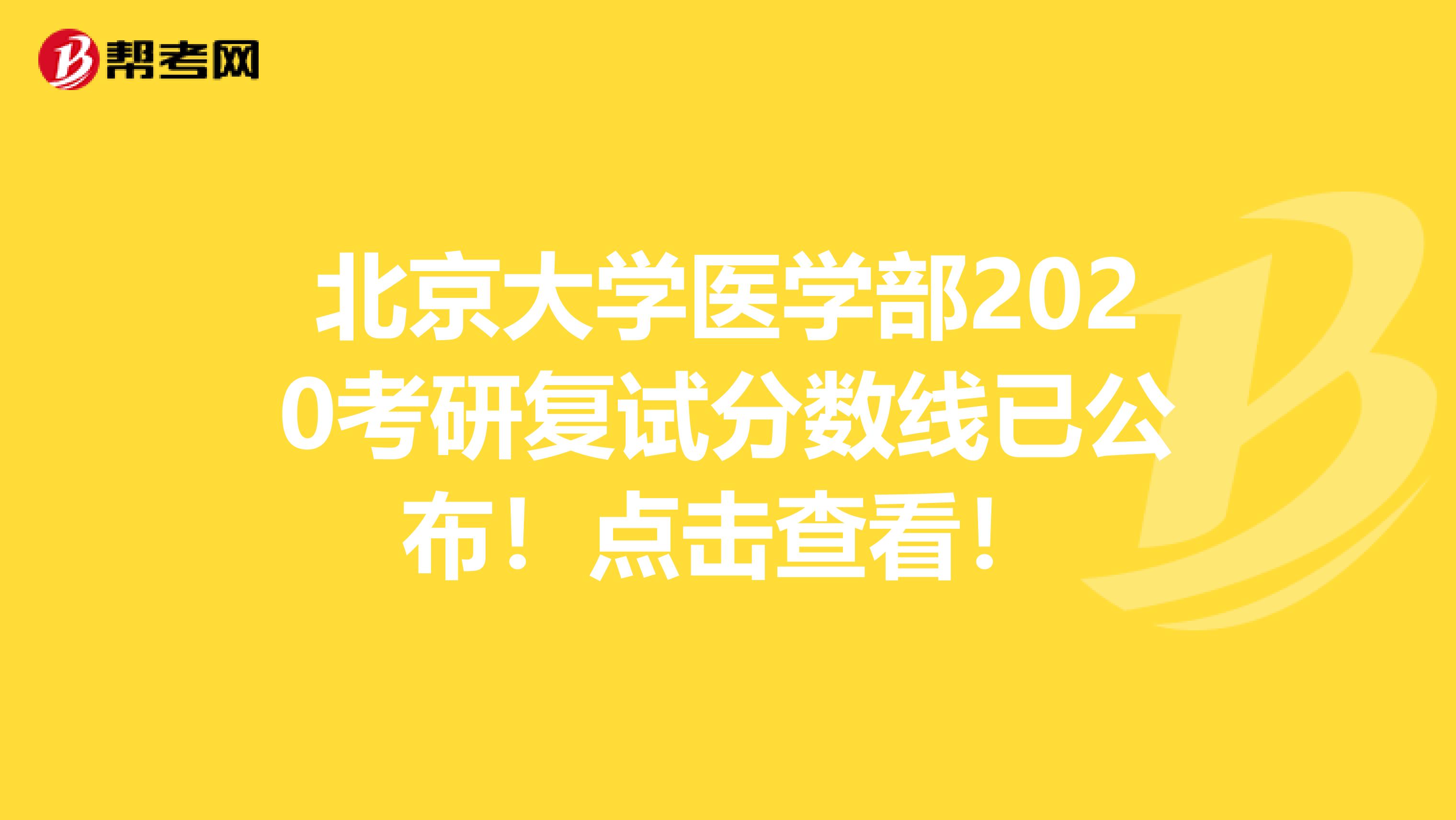 北京大学医学部2020考研复试分数线已公布！点击查看！