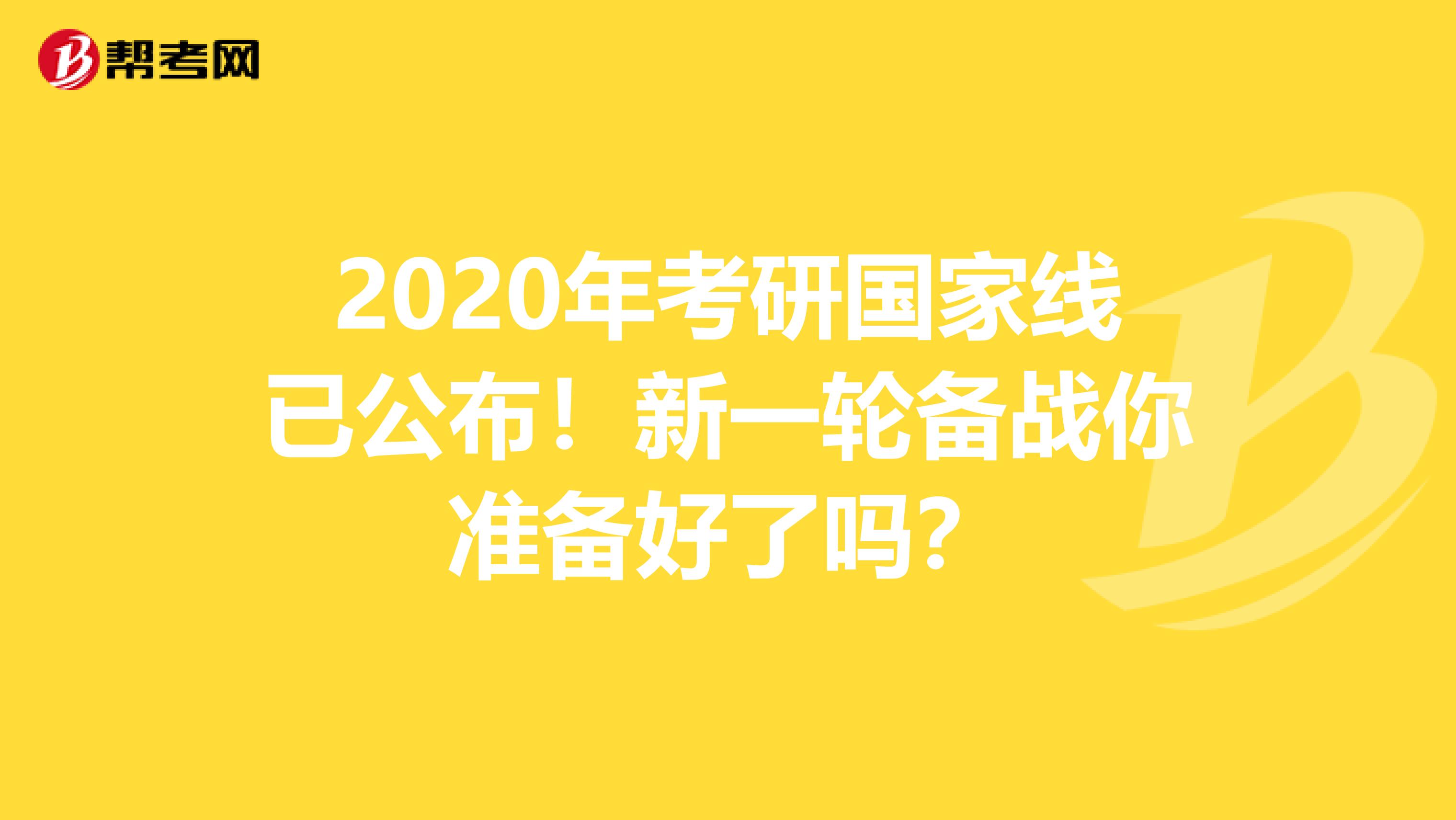 2020年考研国家线已公布！新一轮备战你准备好了吗？