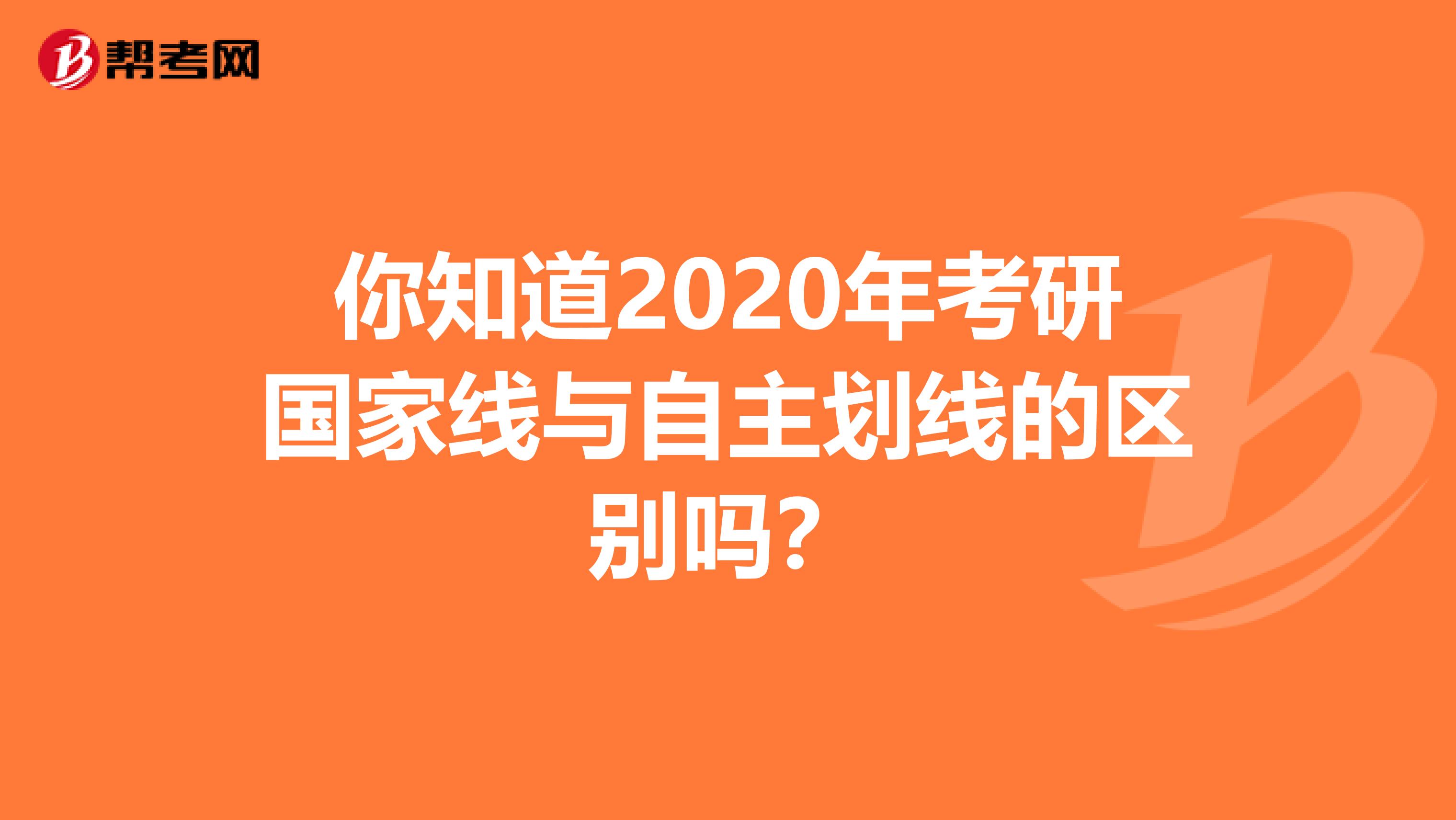 你知道2020年考研国家线与自主划线的区别吗？