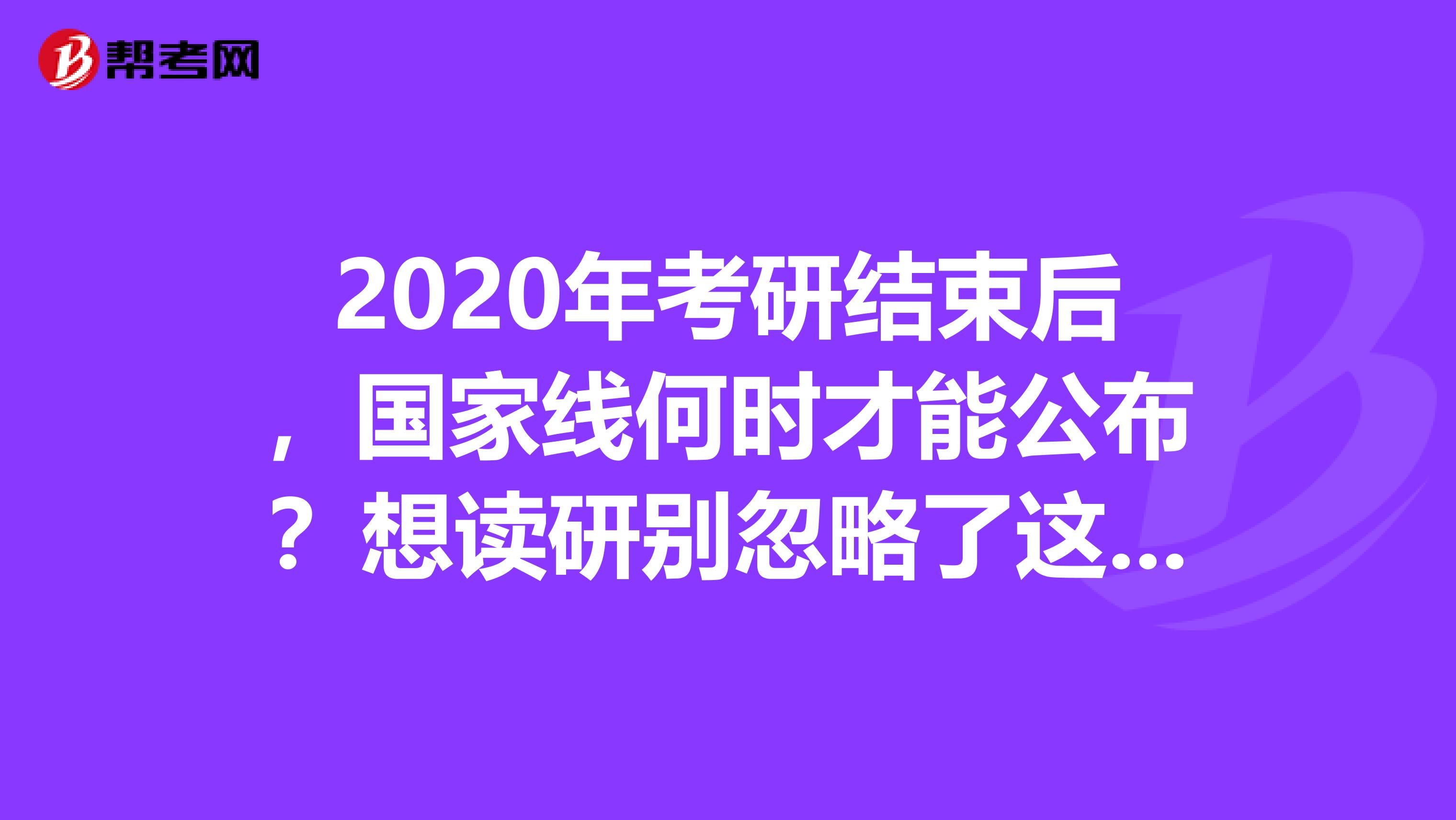 2020年考研结束后，国家线何时才能公布？想读研别忽略了这些线！