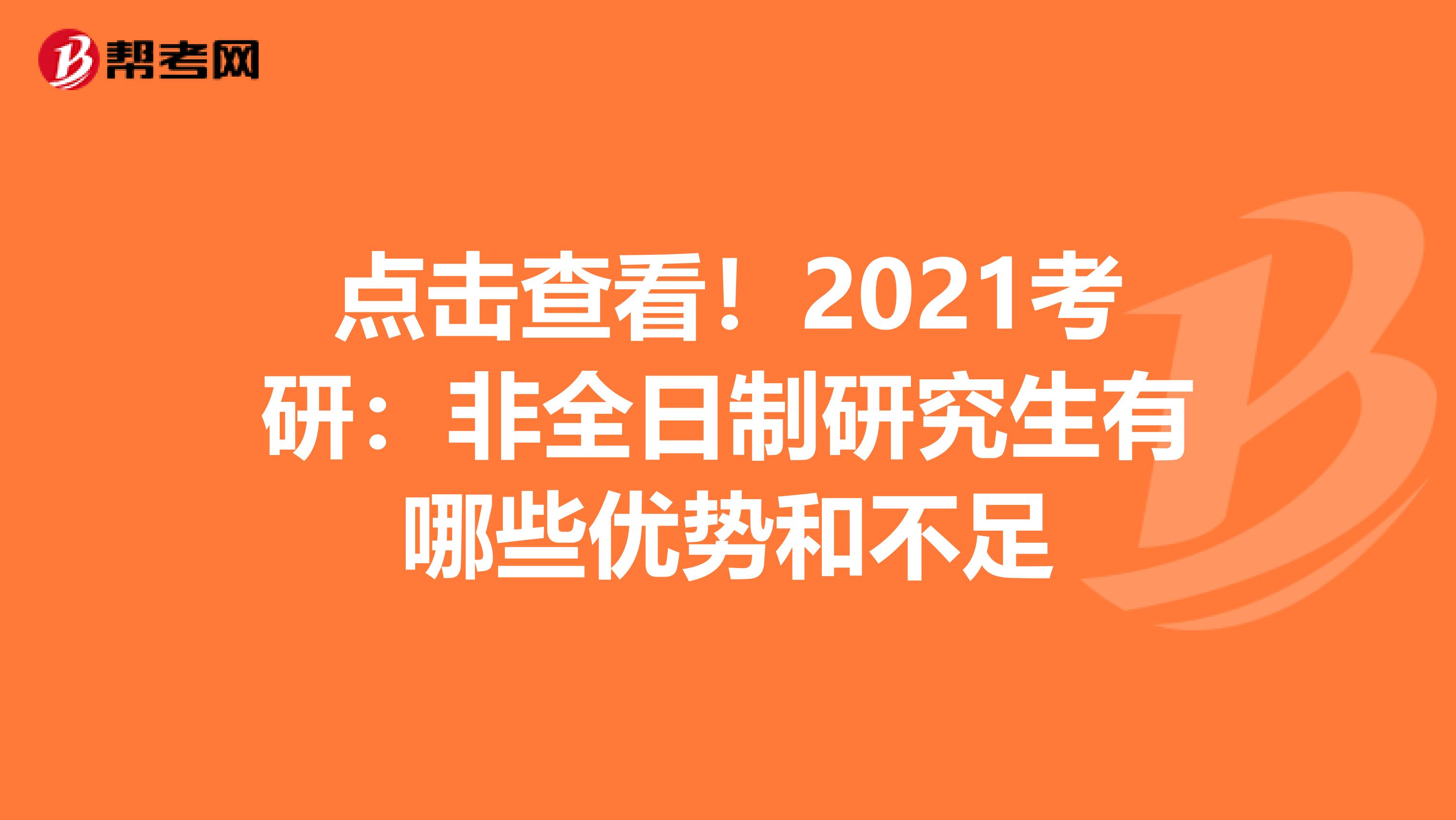 点击查看！2021考研：非全日制研究生有哪些优势和不足