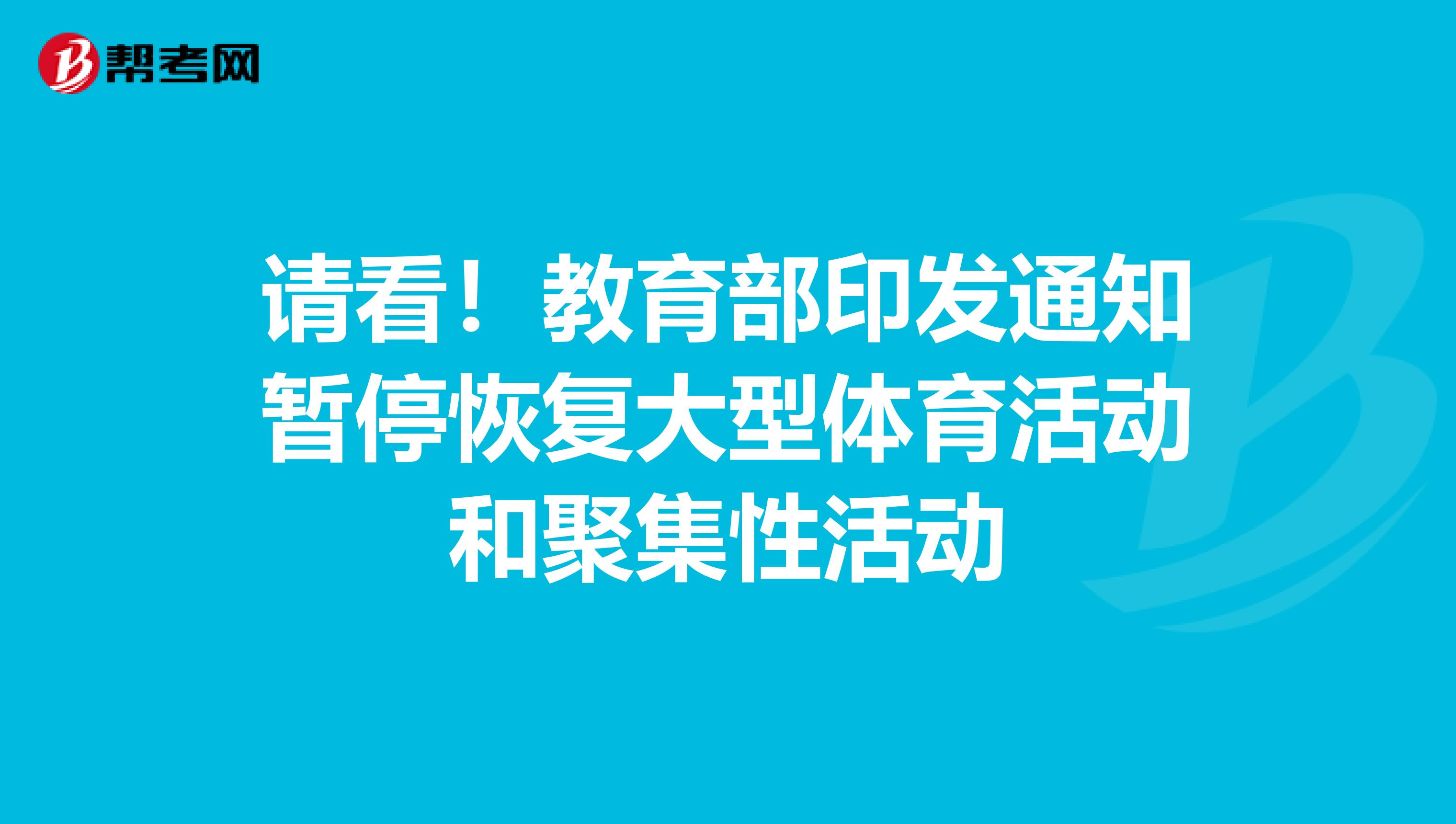 请看！教育部印发通知暂停恢复大型体育活动和聚集性活动