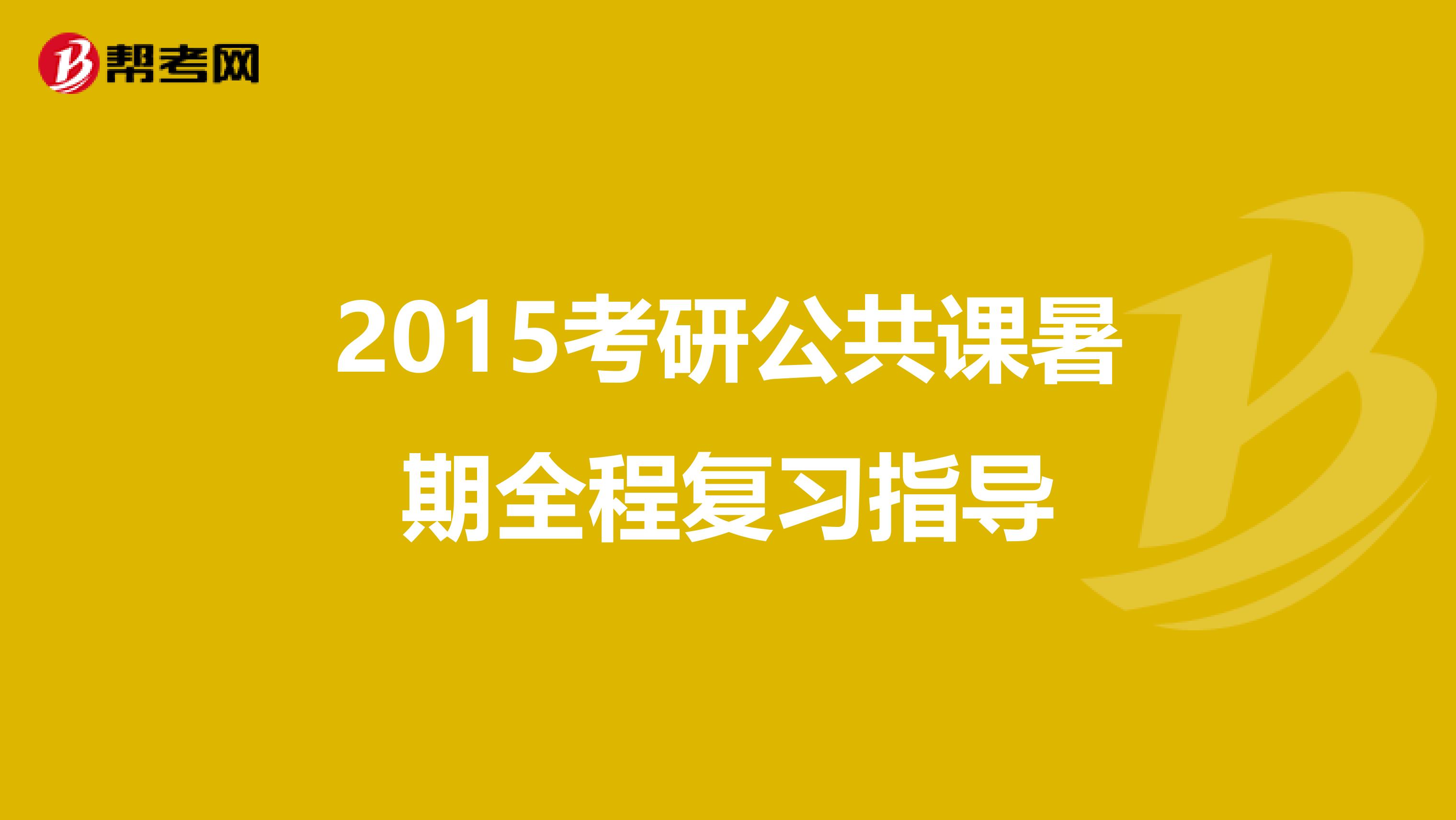2015考研公共课暑期全程复习指导