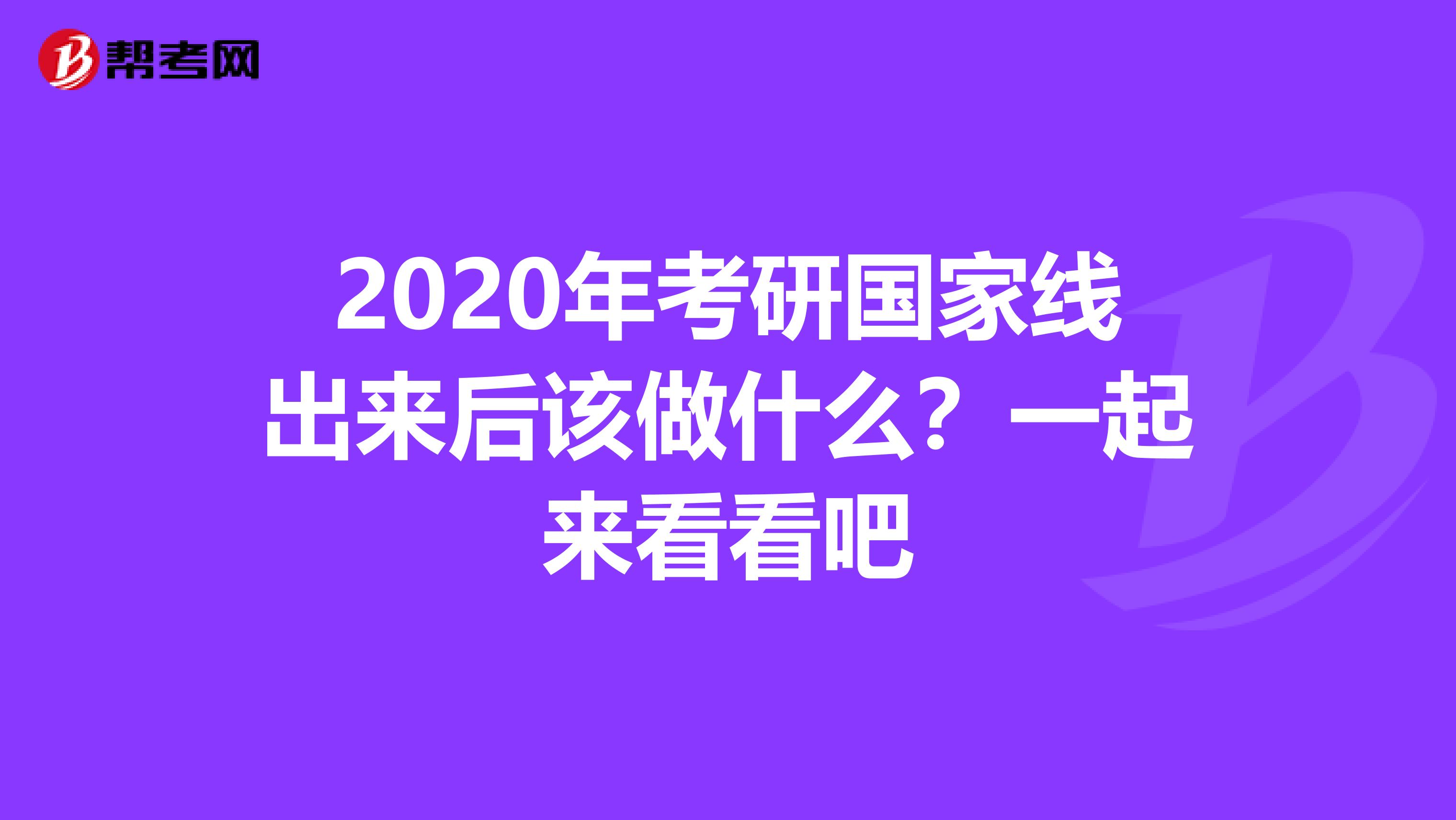 2020年考研国家线出来后该做什么？一起来看看吧