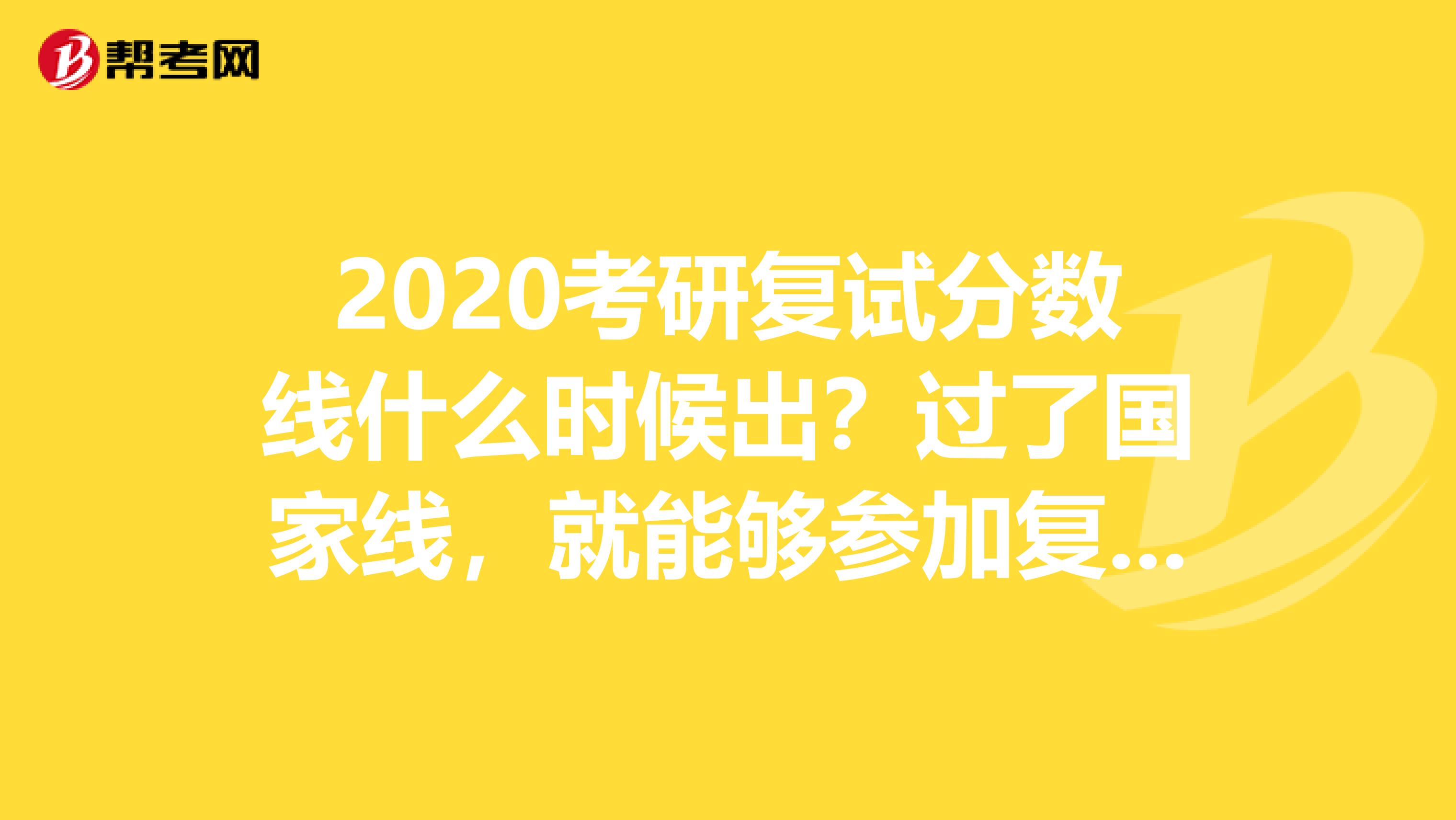 2020考研复试分数线什么时候出？过了国家线，就能够参加复试吗？必看！