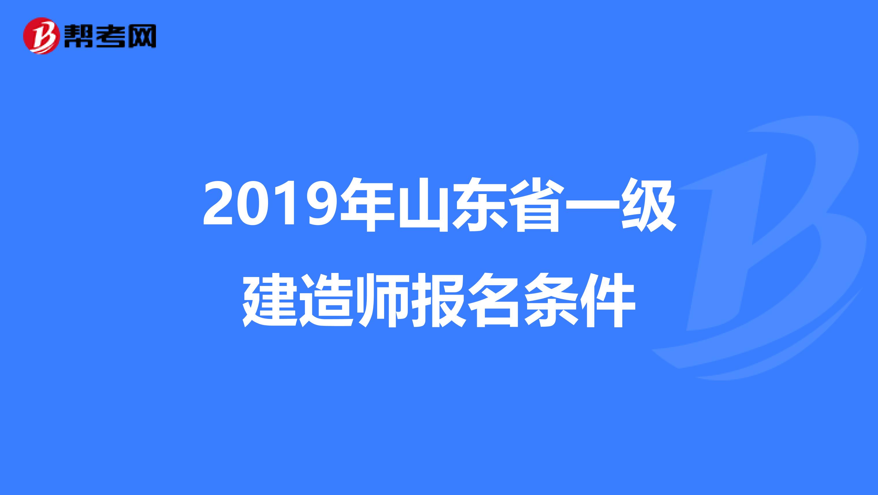 2019年山东省一级建造师报名条件