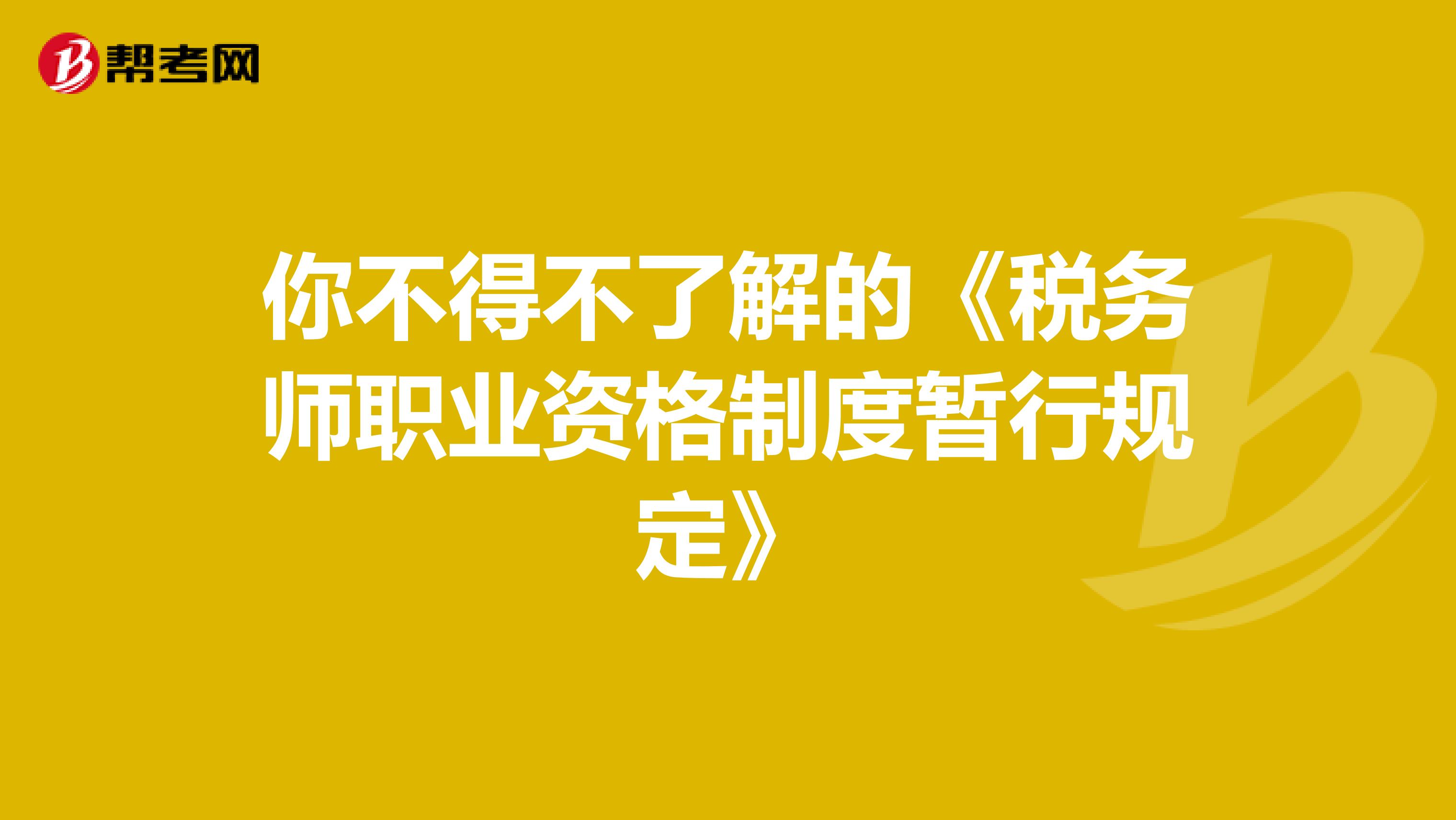 你不得不了解的《稅務師職業資格制度暫行規定》