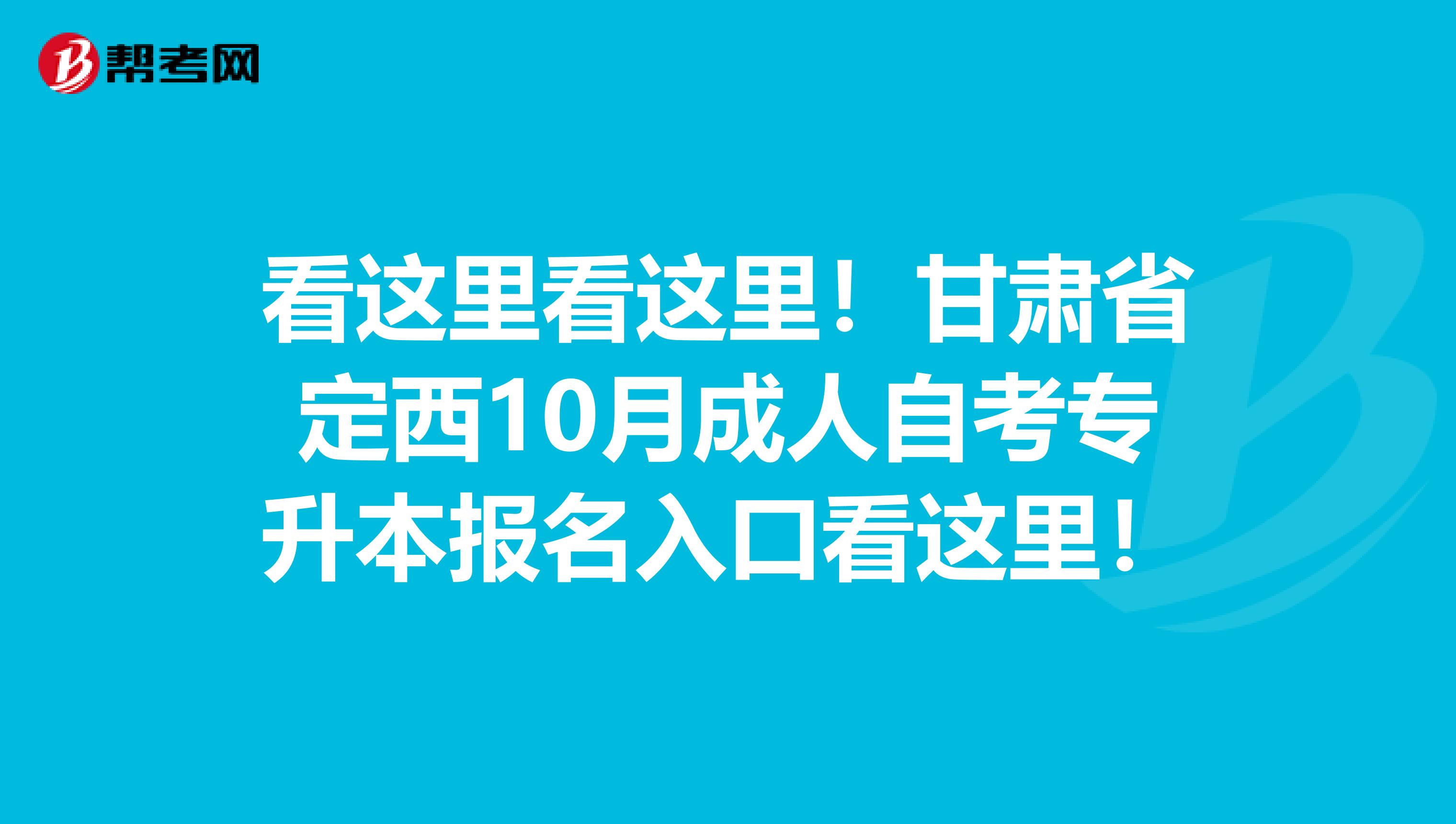 看这里看这里！甘肃省定西10月成人自考专升本报名入口看这里！