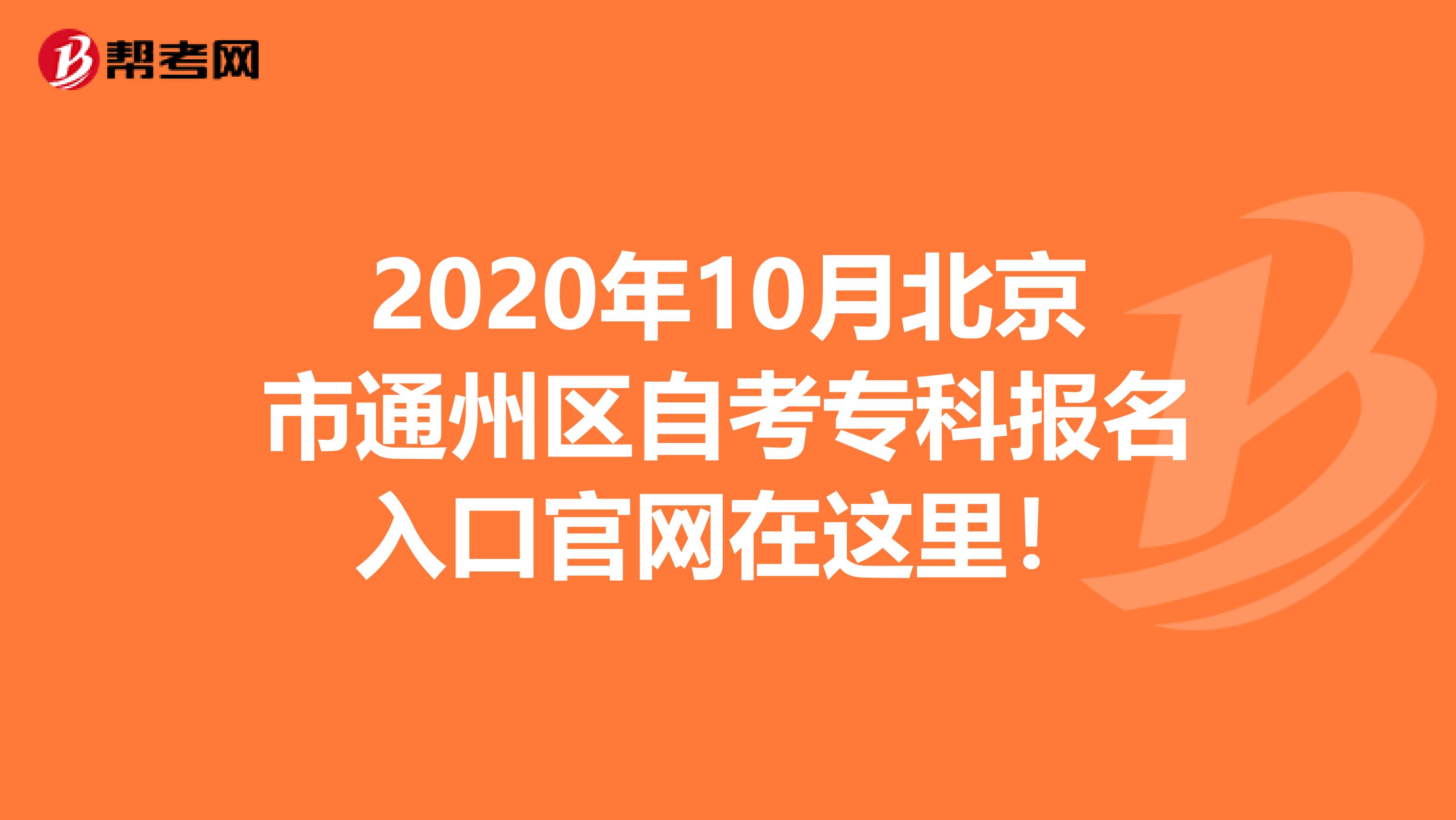 2020年10月北京市通州区自考专科报名入口官网在这里！