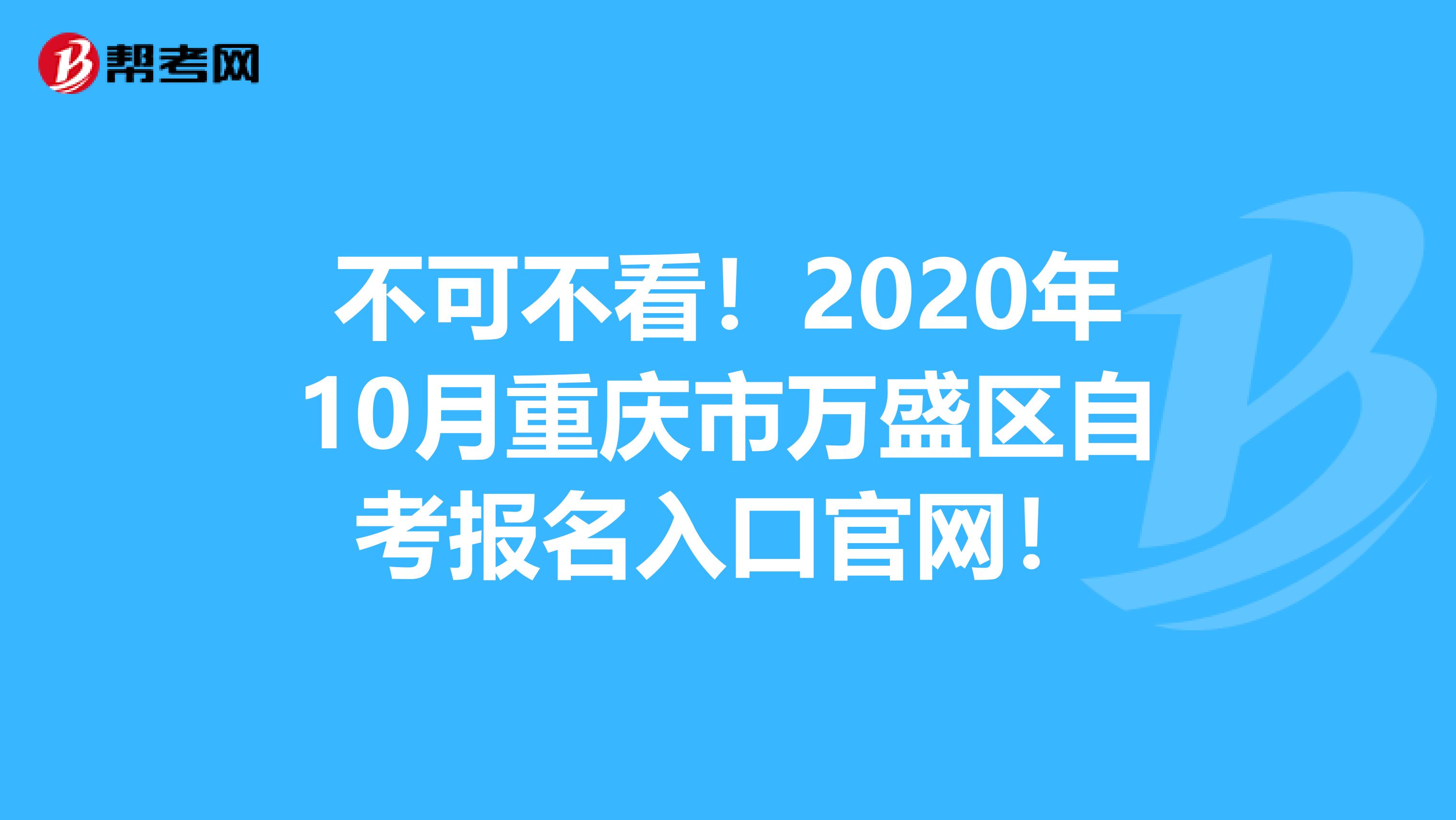 不可不看！2020年10月重庆市万盛区自考报名入口官网！