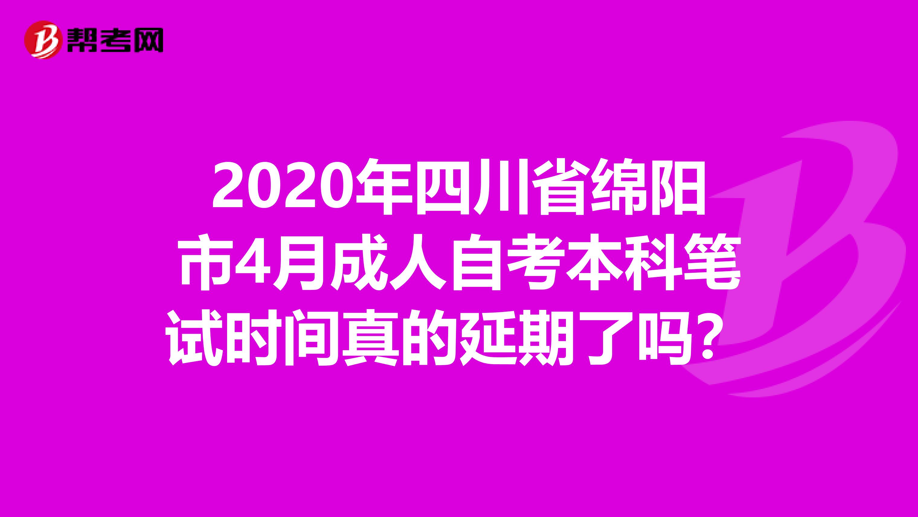 2020年四川省绵阳市4月成人自考本科笔试时间真的延期了吗？