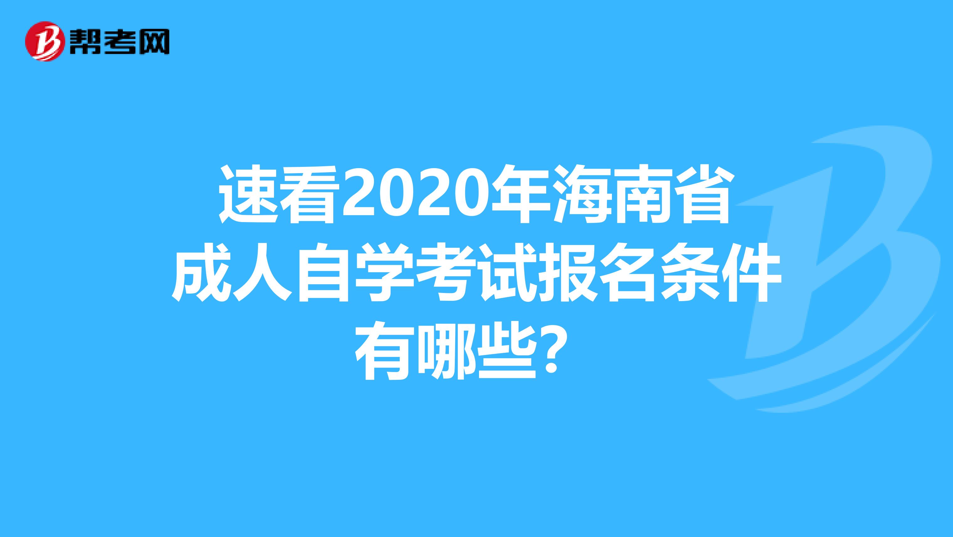 速看2020年海南省成人自学考试报名条件有哪些？