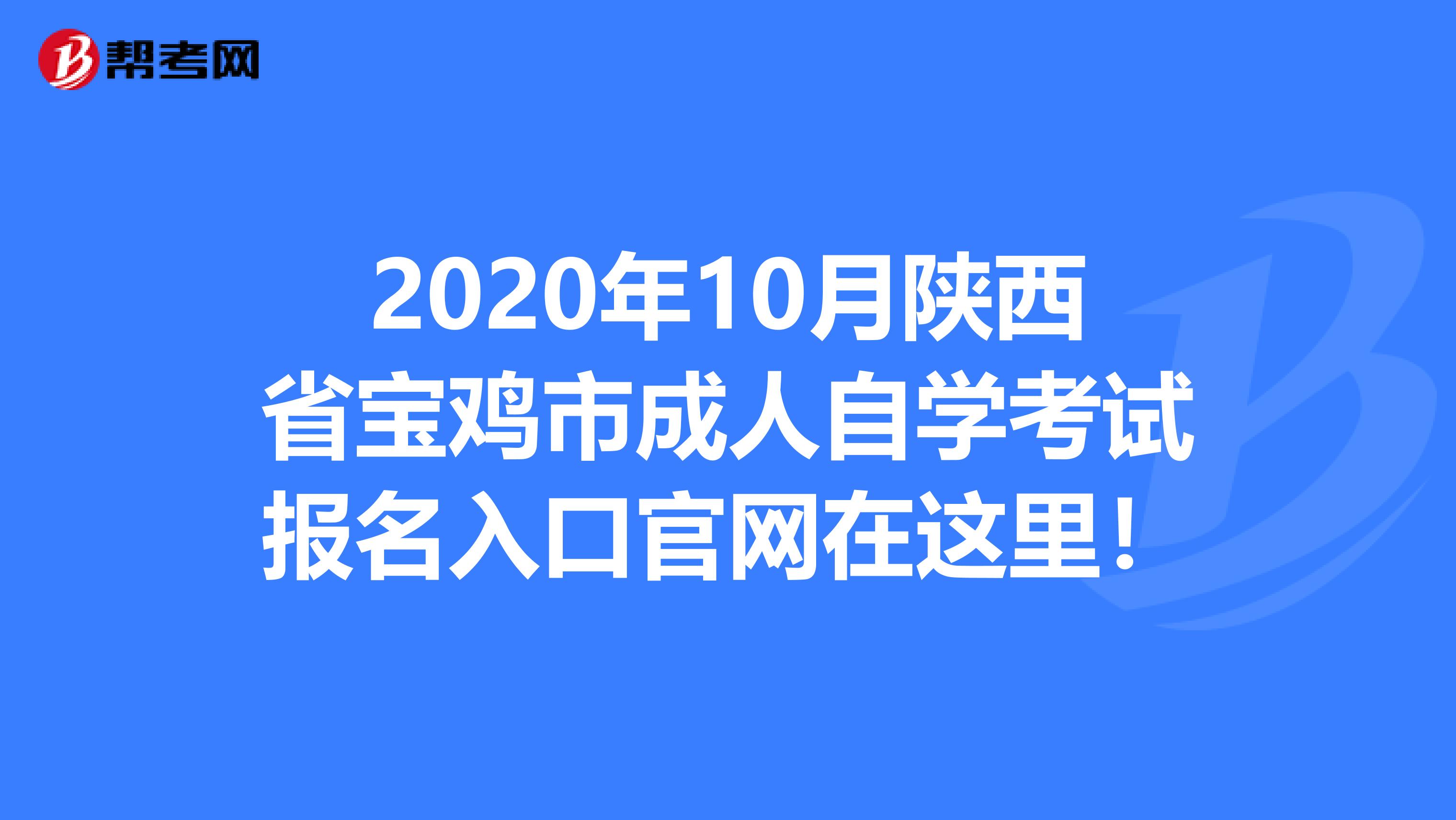 2020年10月陕西省宝鸡市成人自学考试报名入口官网在这里！