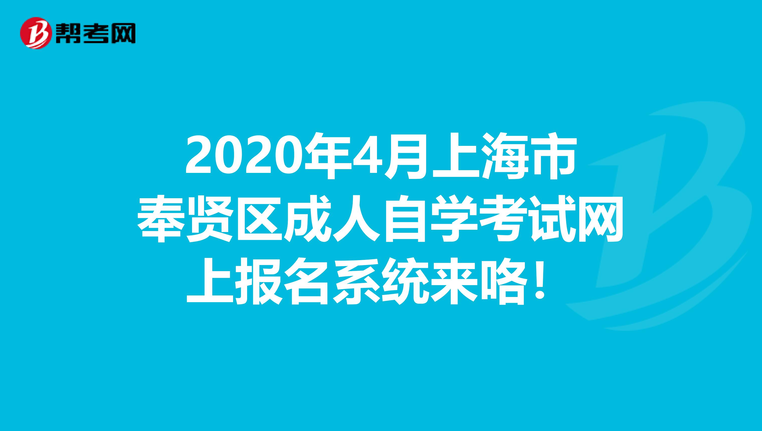 2020年4月上海市奉贤区成人自学考试网上报名系统来咯！