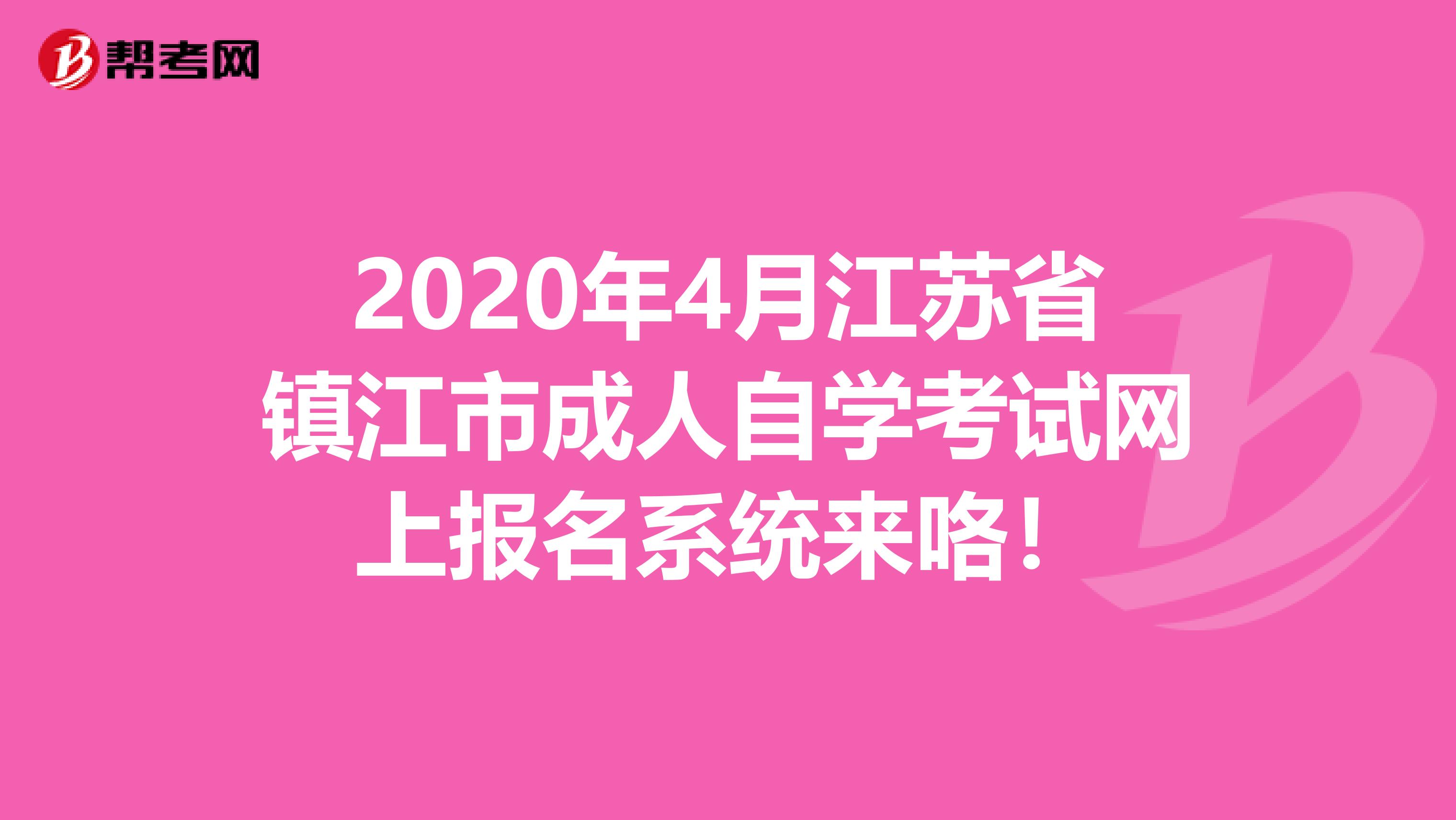 2020年4月江苏省镇江市成人自学考试网上报名系统来咯！