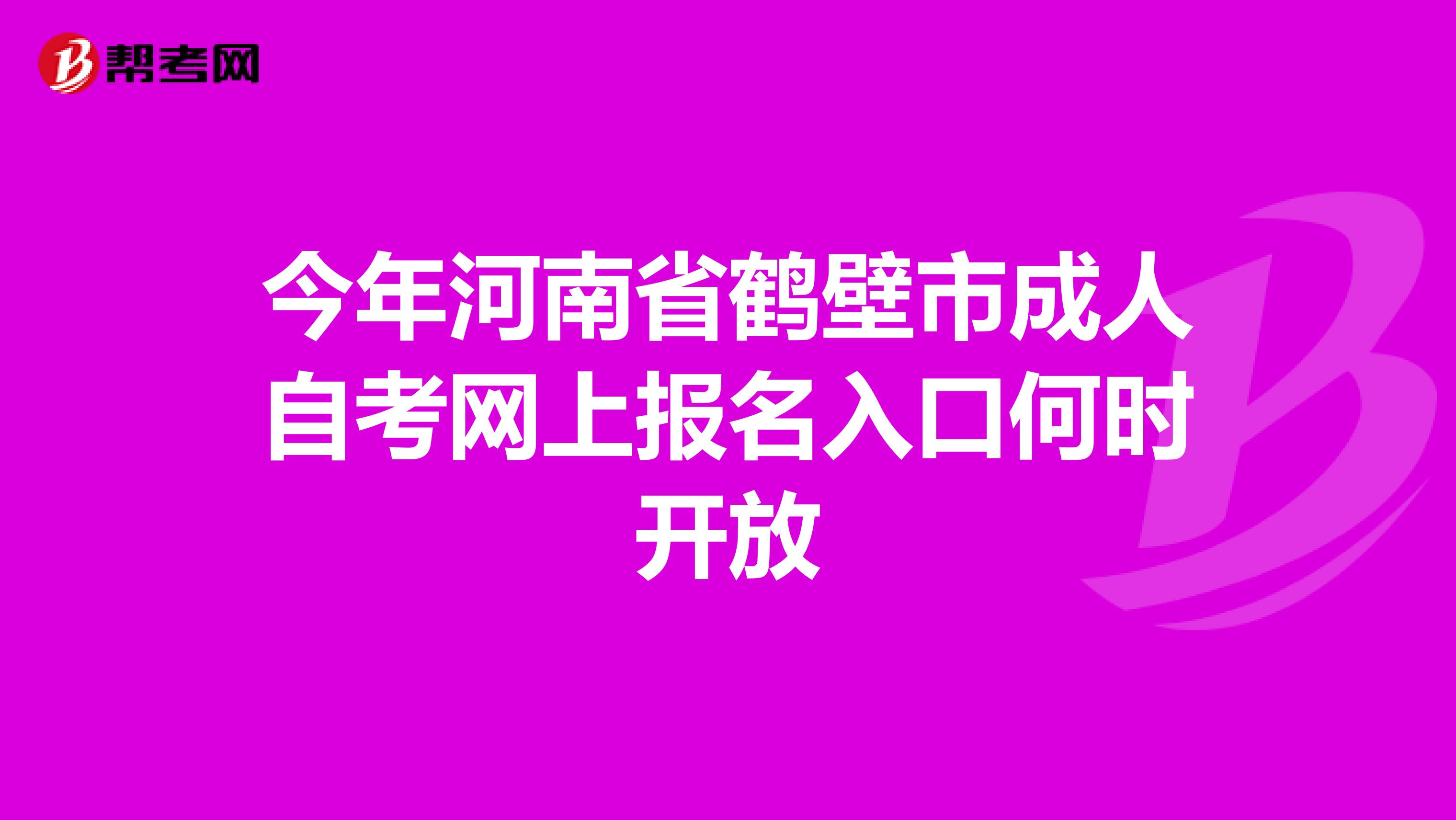 今年河南省鹤壁市成人自考网上报名入口何时开放