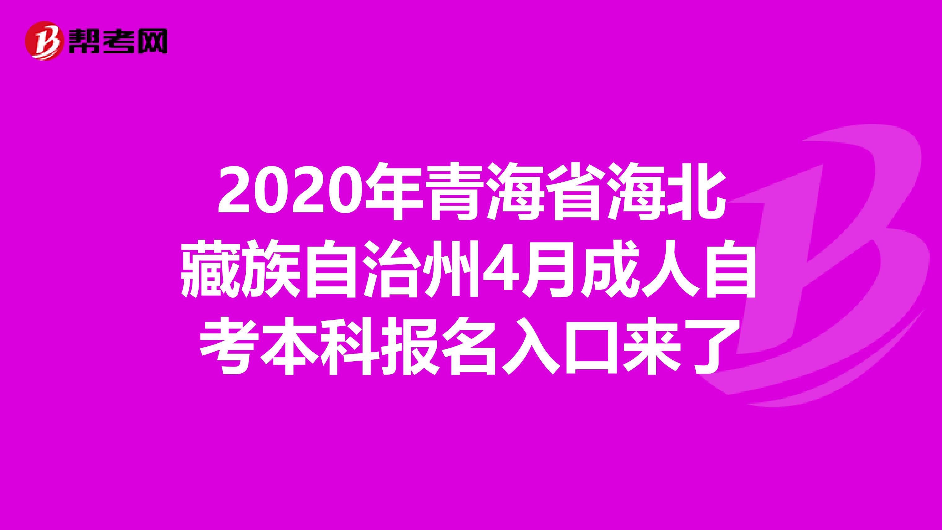 2020年青海省海北藏族自治州4月成人自考本科报名入口来了