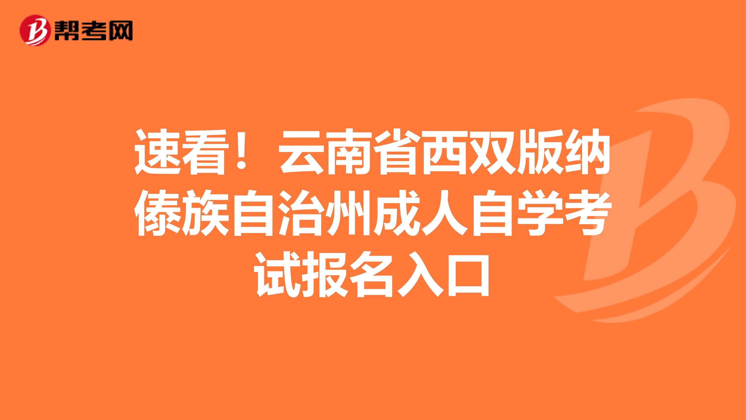 速看！云南省西双版纳傣族自治州成人自学考试报名入口