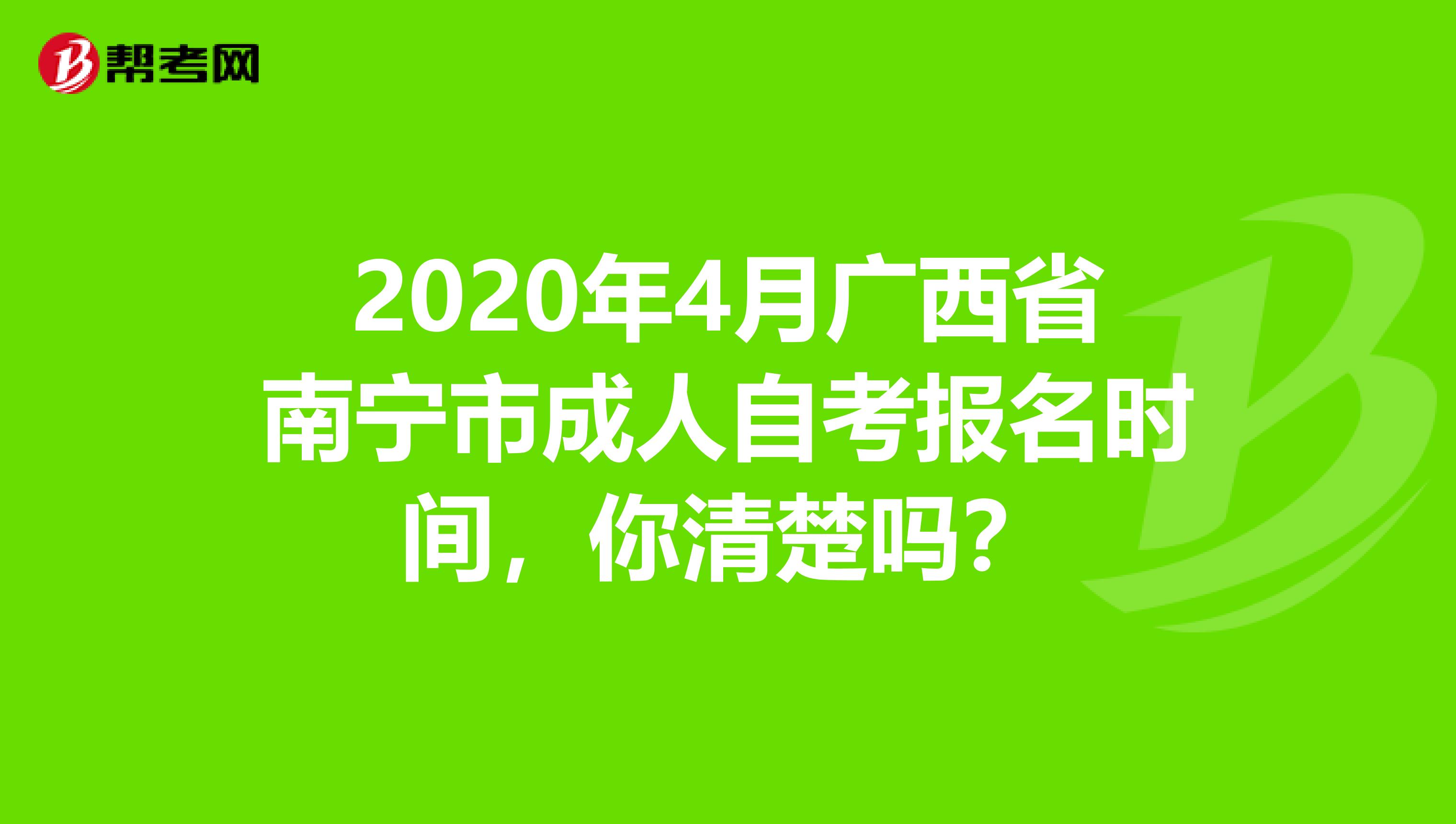 2020年4月广西省南宁市成人自考报名时间，你清楚吗？