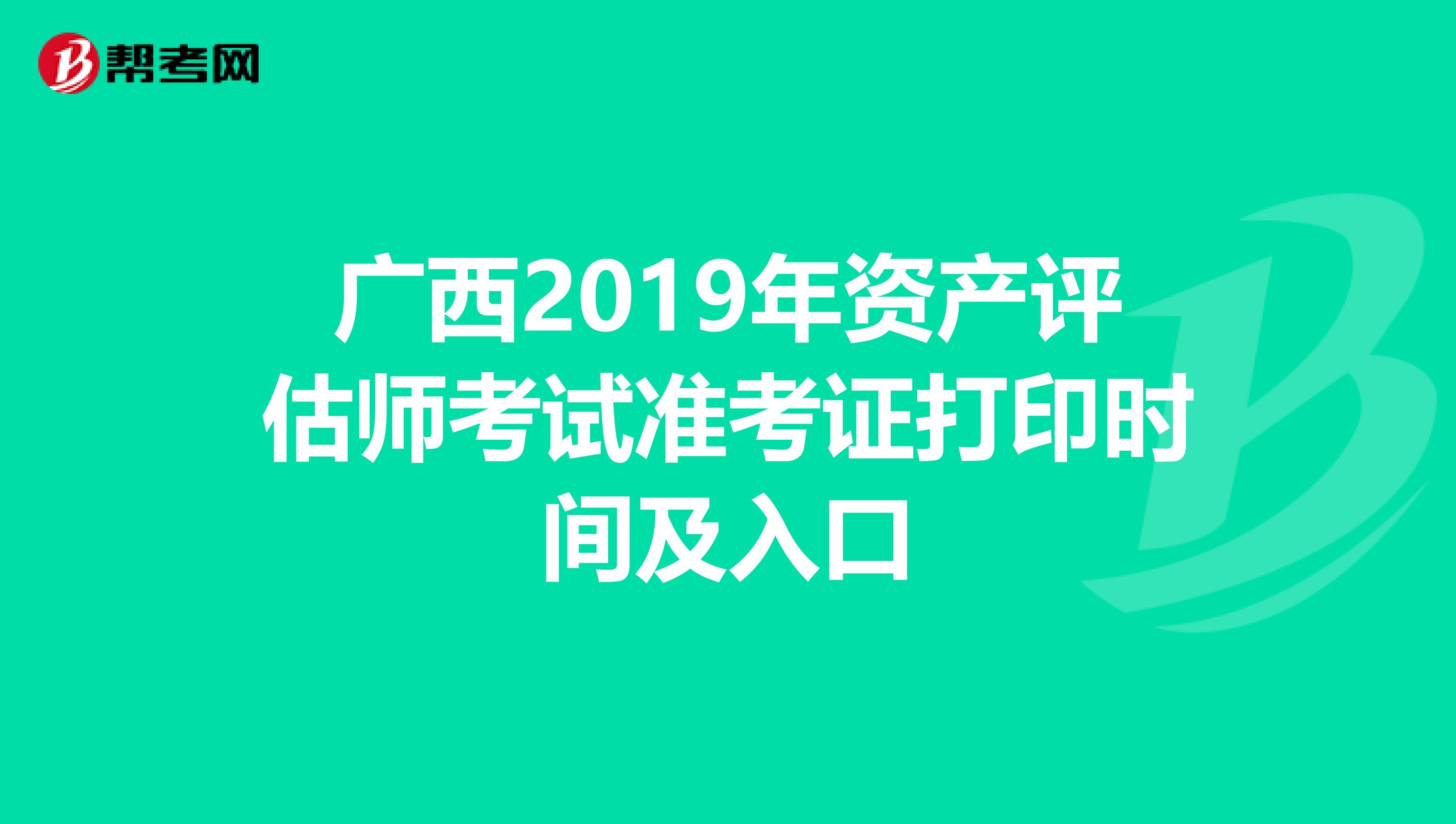 广西2019年资产评估师考试准考证打印时间及入口