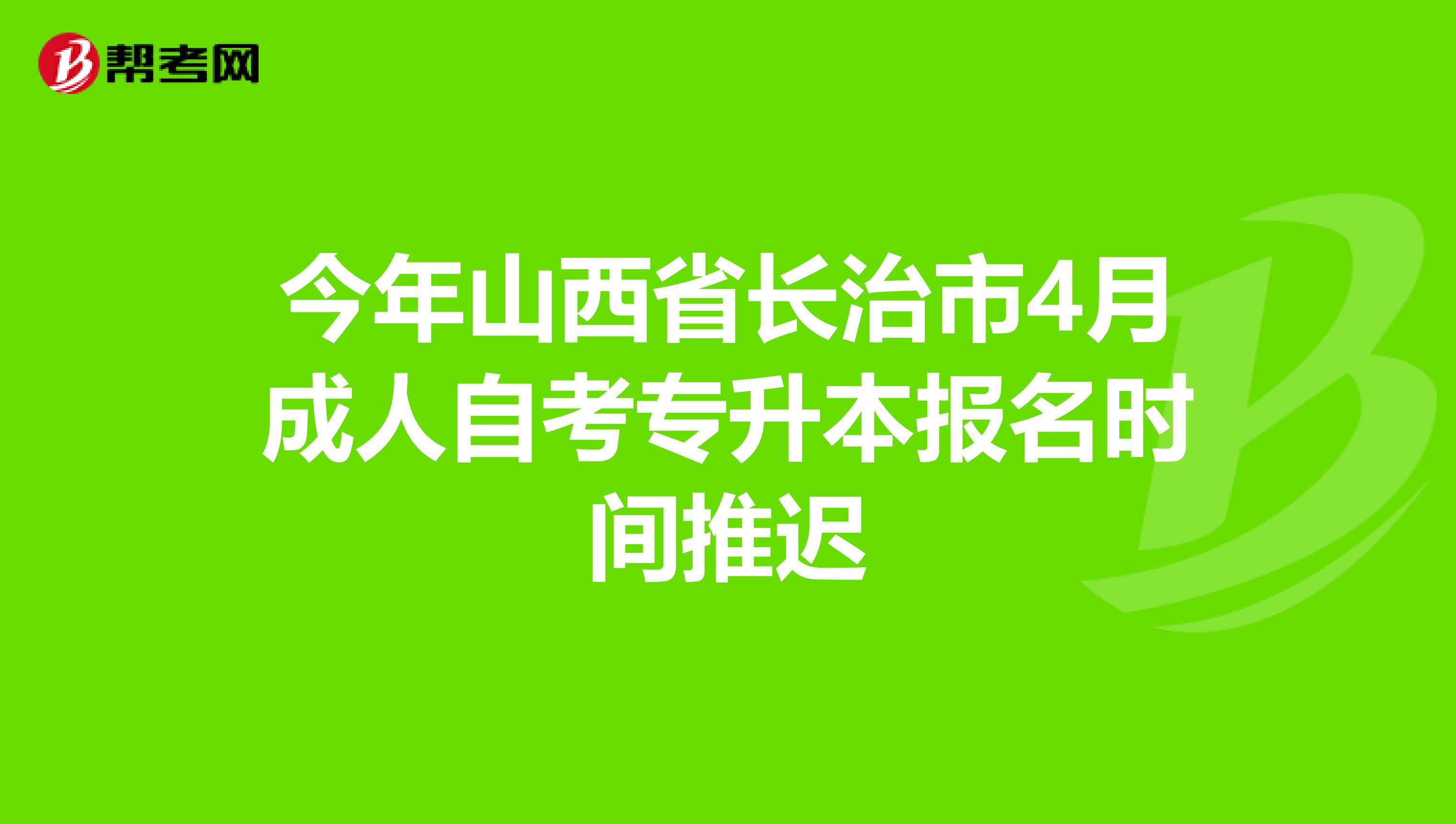 今年山西省长治市4月成人自考专升本报名时间推迟