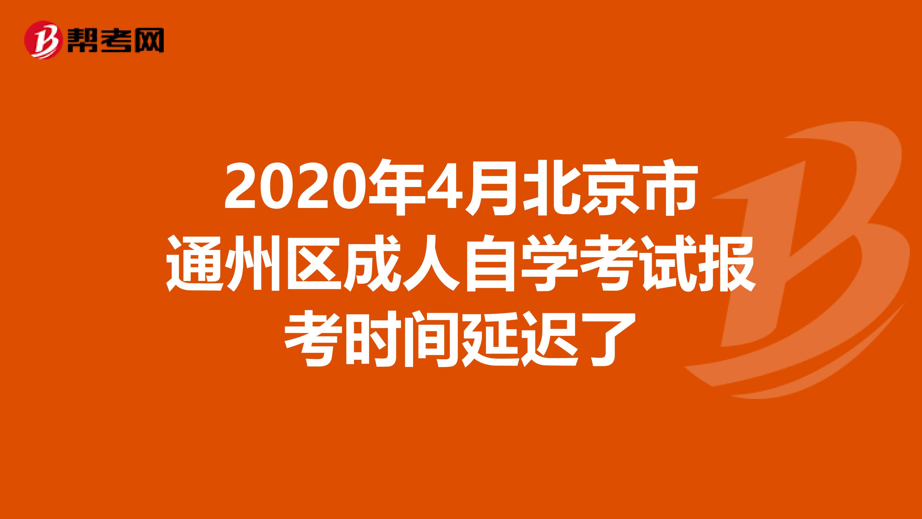 2020年4月北京市通州区成人自学考试报考时间延迟了