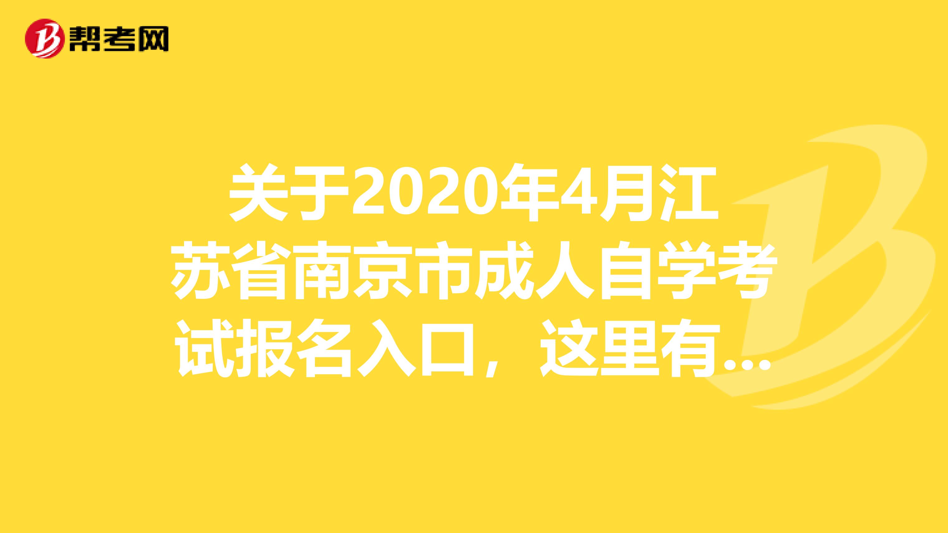 关于2020年4月江苏省南京市成人自学考试报名入口，这里有详情