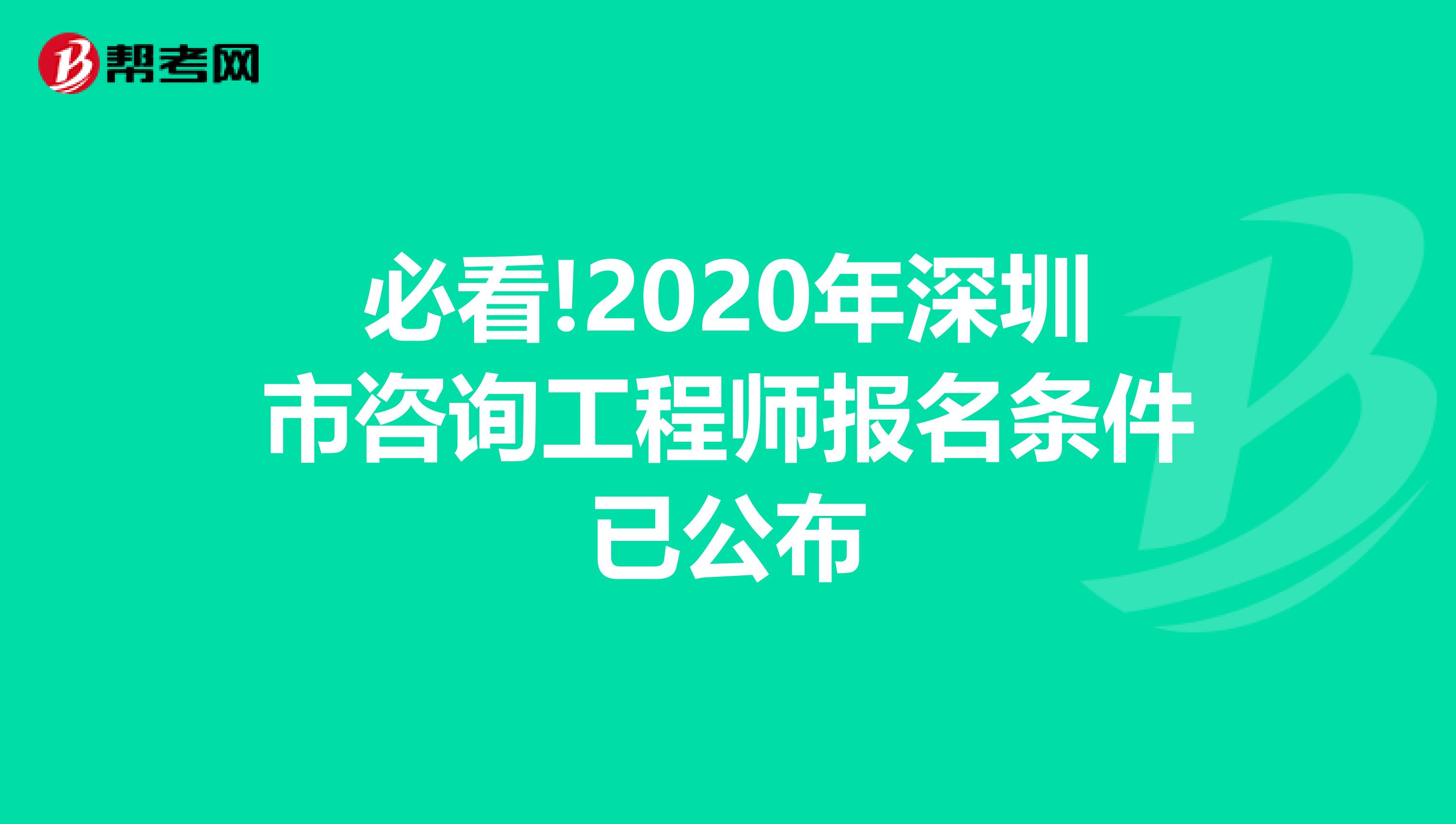 必看!2020年深圳市咨询工程师报名条件已公布