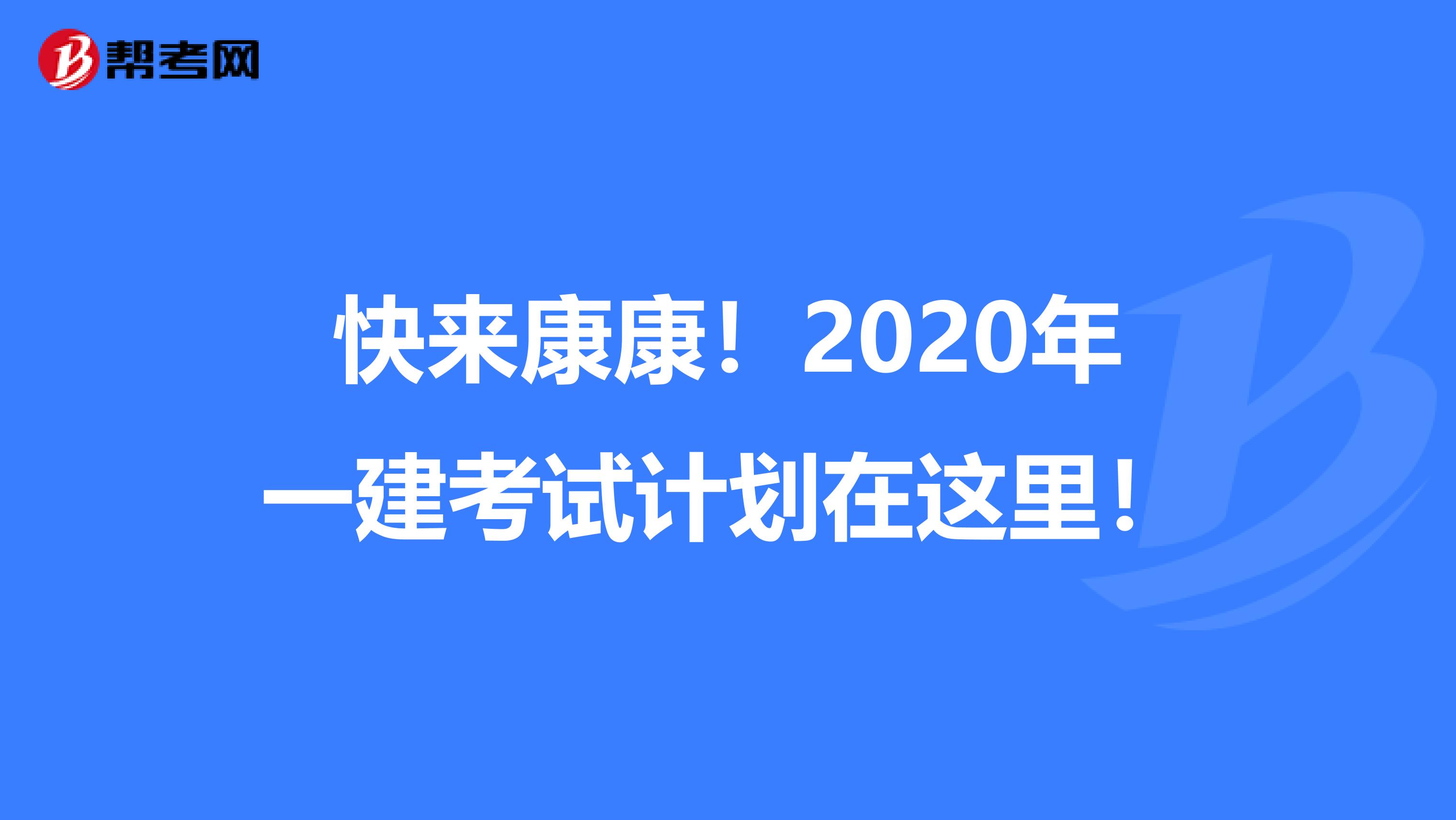 快来康康！2020年一建考试计划在这里！