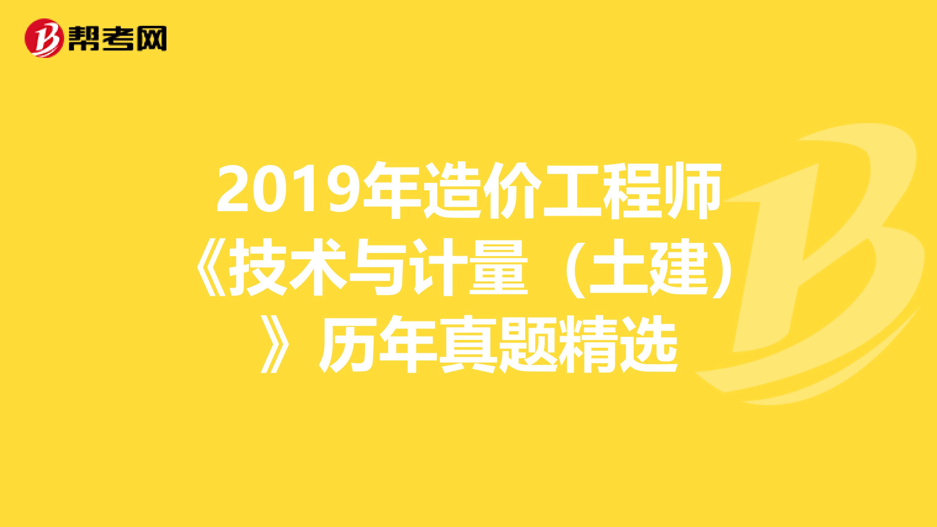 2019年造价工程师《技术与计量（土建）》历年真题精选