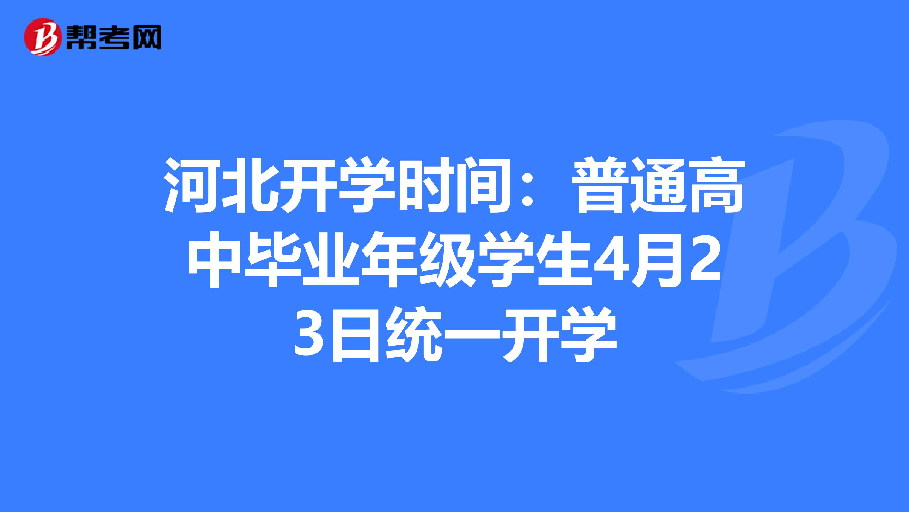 河北开学时间：普通高中毕业年级学生4月23日统一开学
