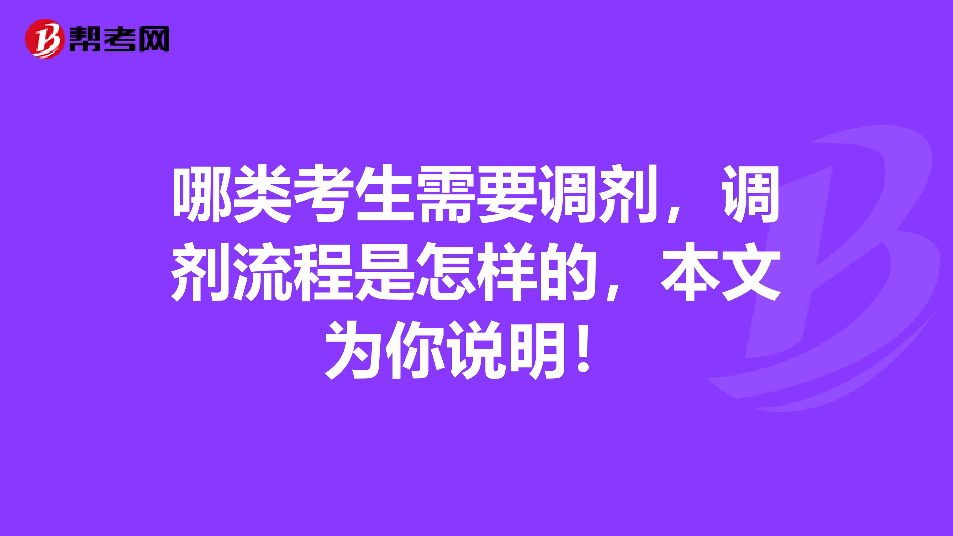 哪类考生需要调剂，调剂流程是怎样的，本文为你说明！