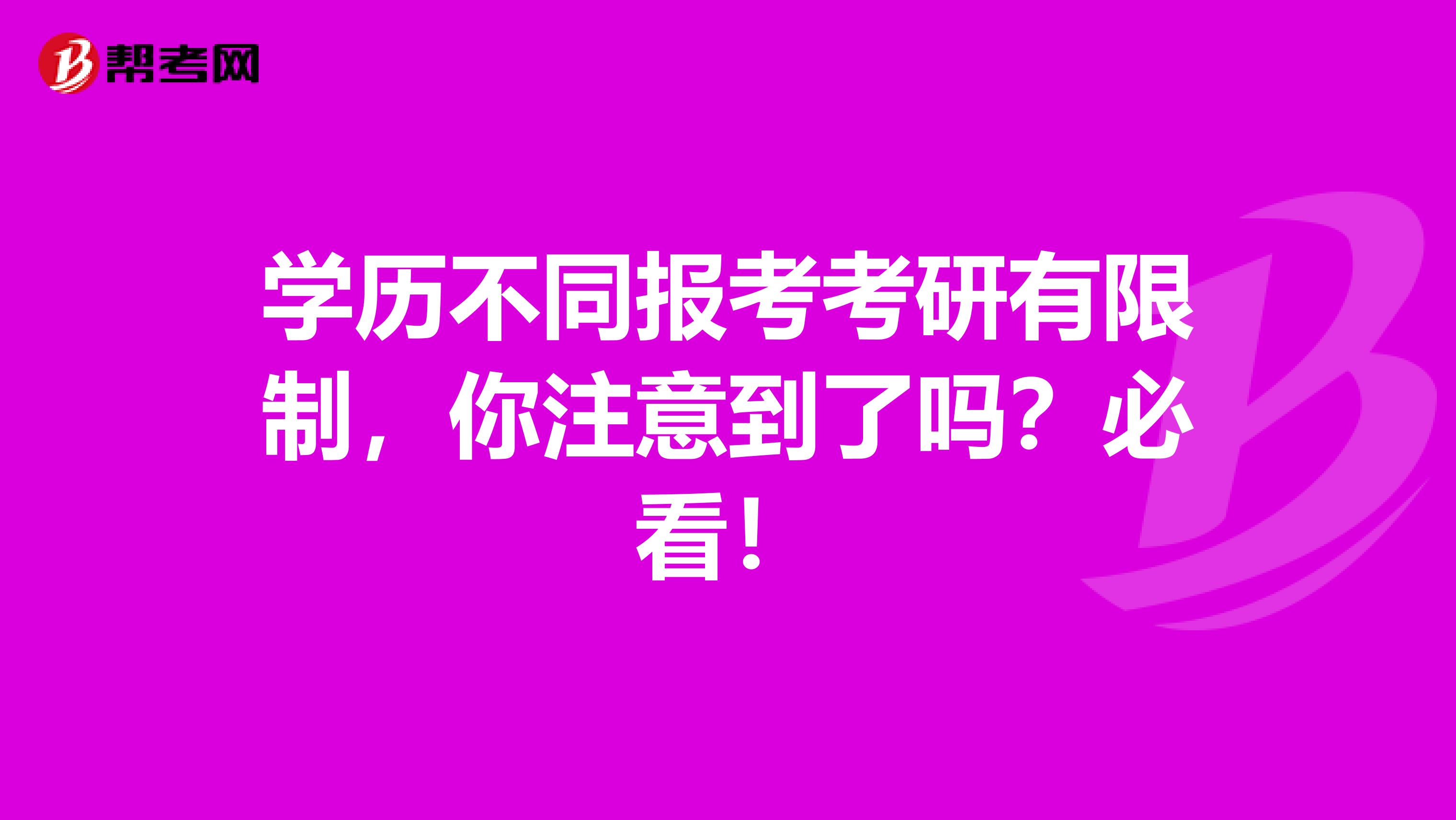 学历不同报考考研有限制，你注意到了吗？必看！