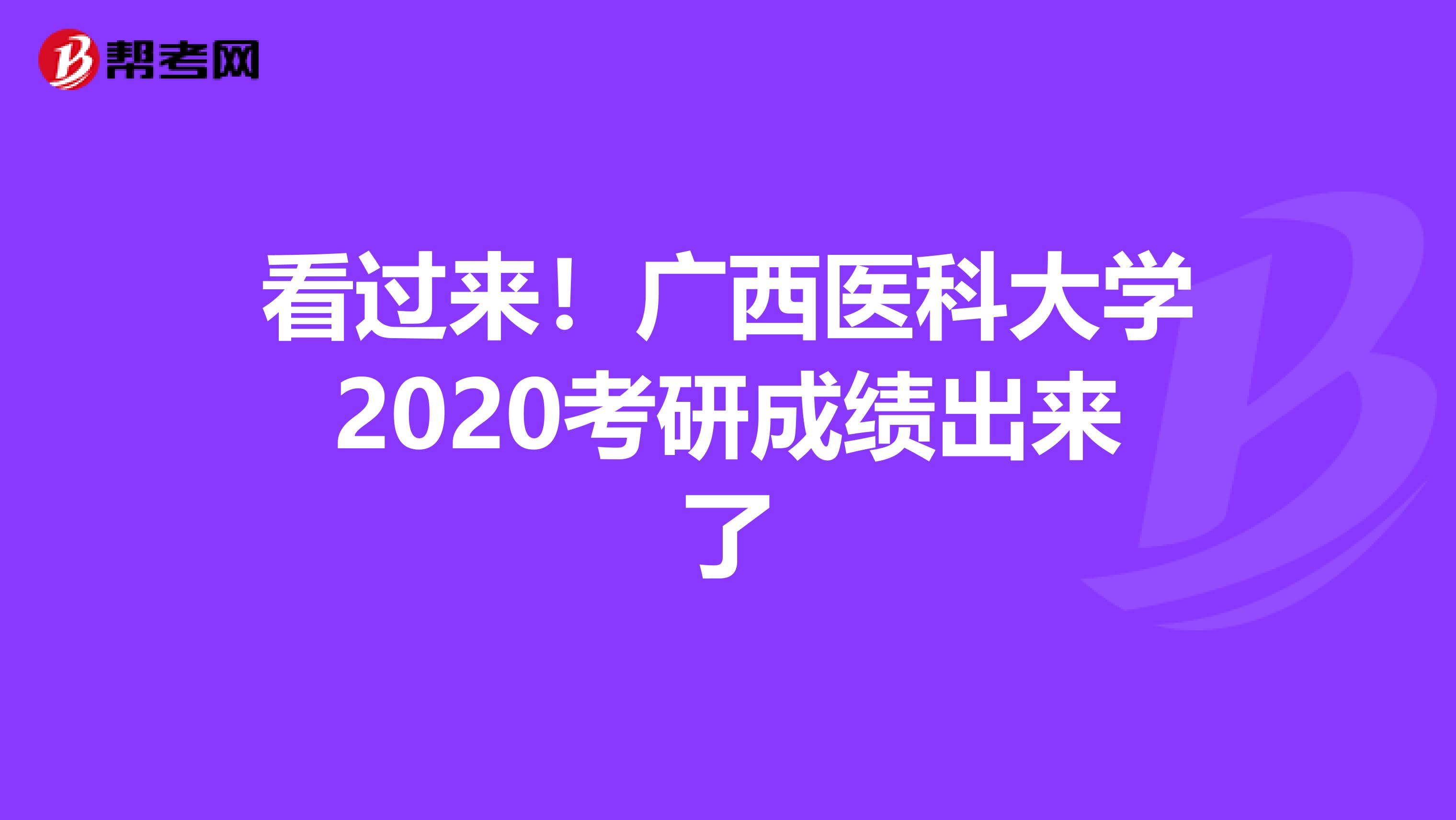 看过来！广西医科大学2020考研成绩出来了