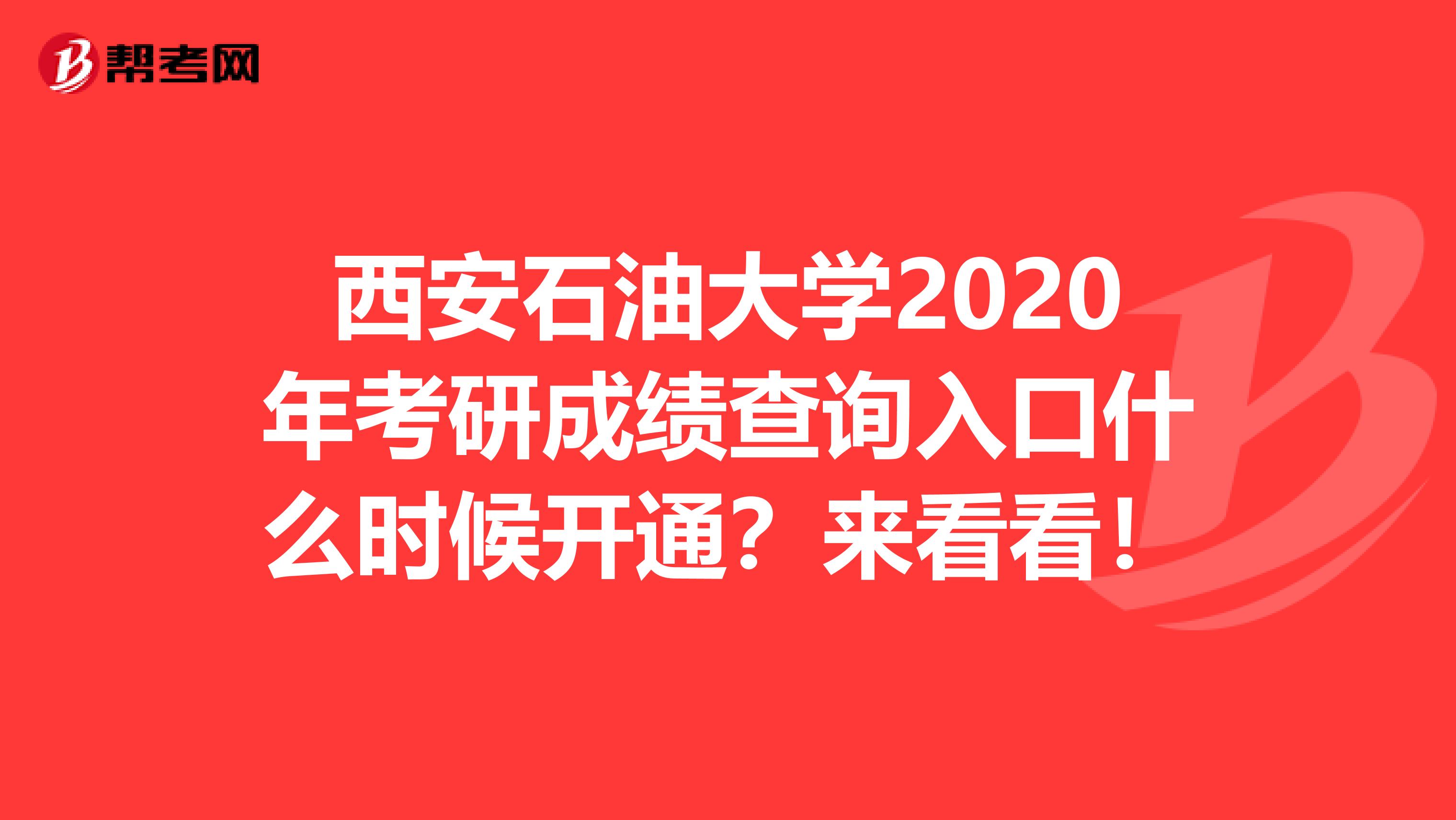 西安石油大学2020年考研成绩查询入口什么时候开通？来看看！