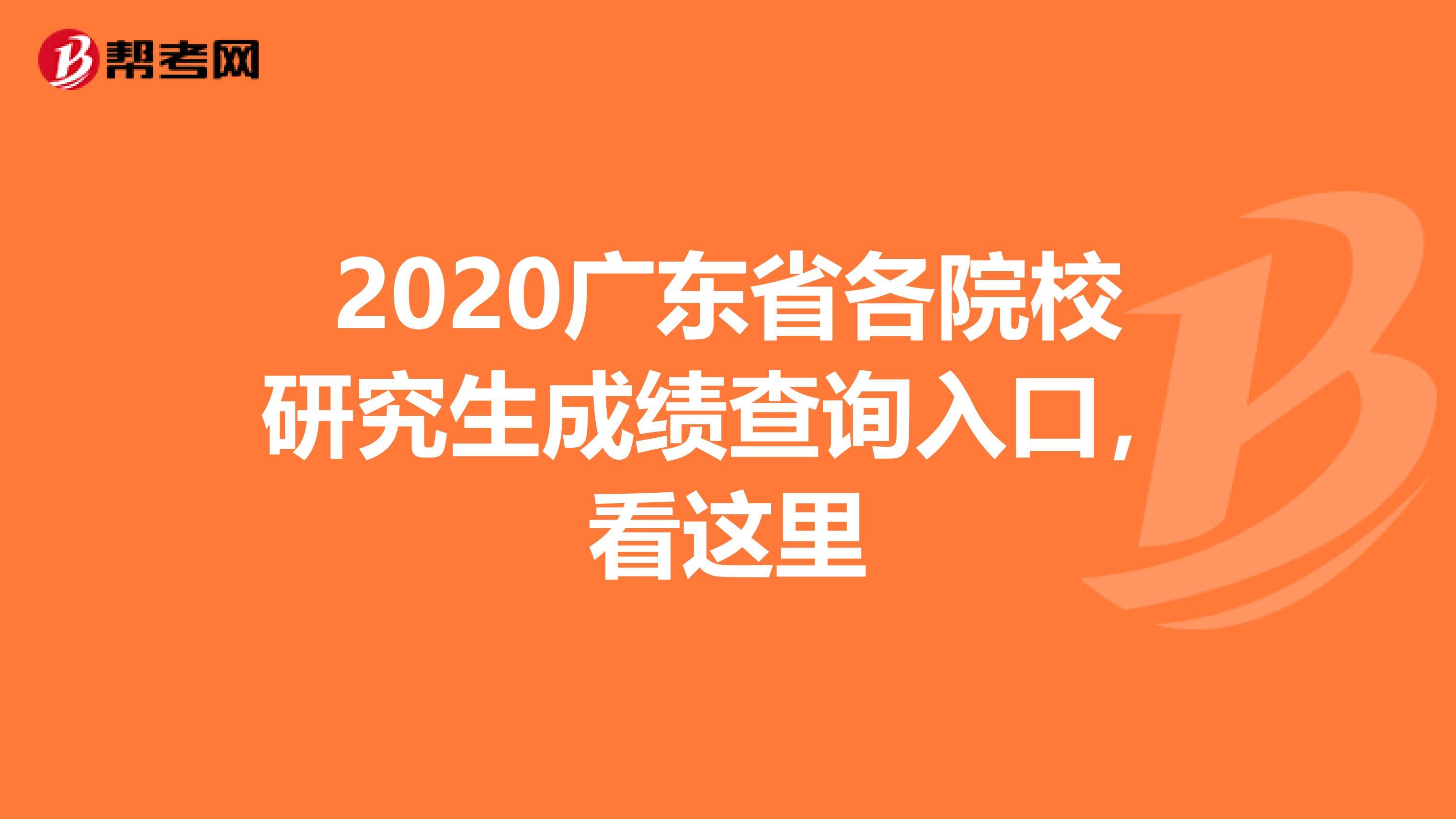 2020广东省各院校研究生成绩查询入口，看这里