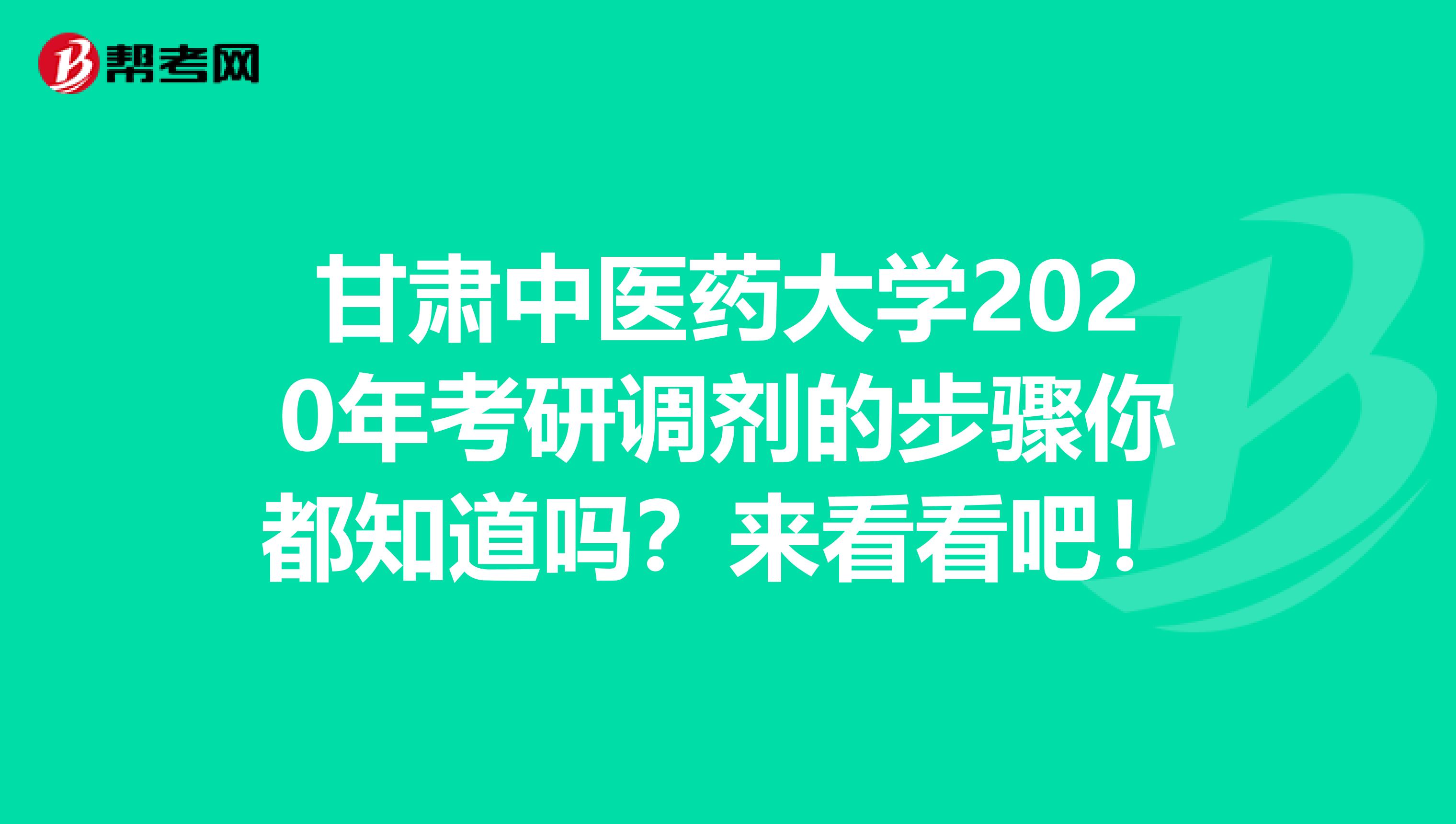甘肃中医药大学2020年考研调剂的步骤你都知道吗？来看看吧！