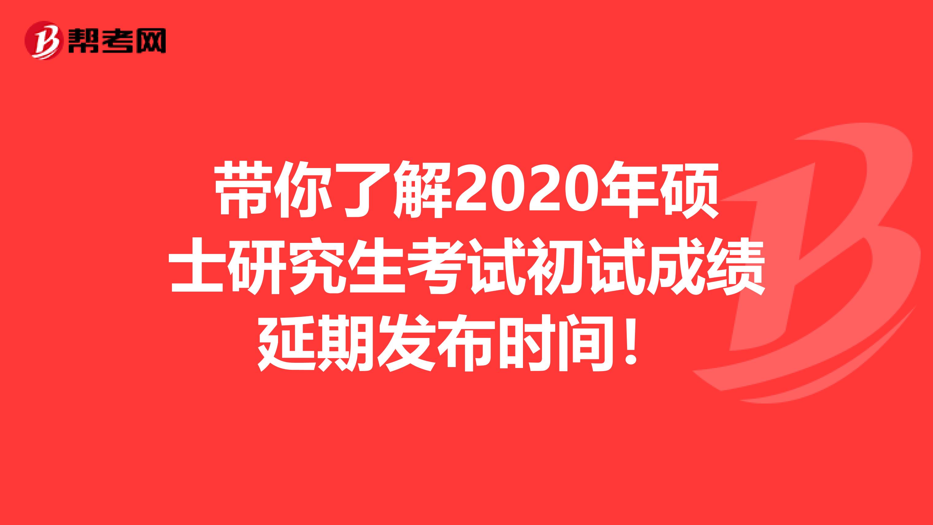 带你了解2020年硕士研究生考试初试成绩延期发布时间！