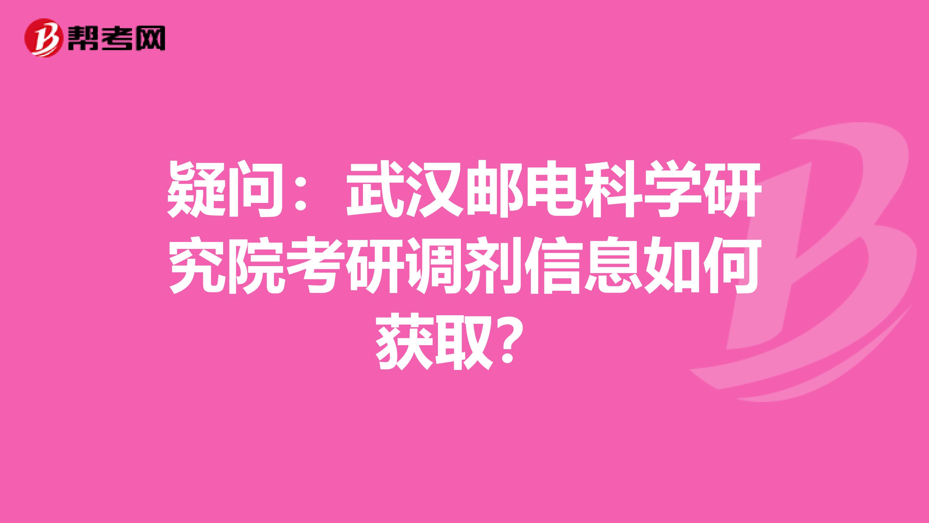 疑问：武汉邮电科学研究院考研调剂信息如何获取？