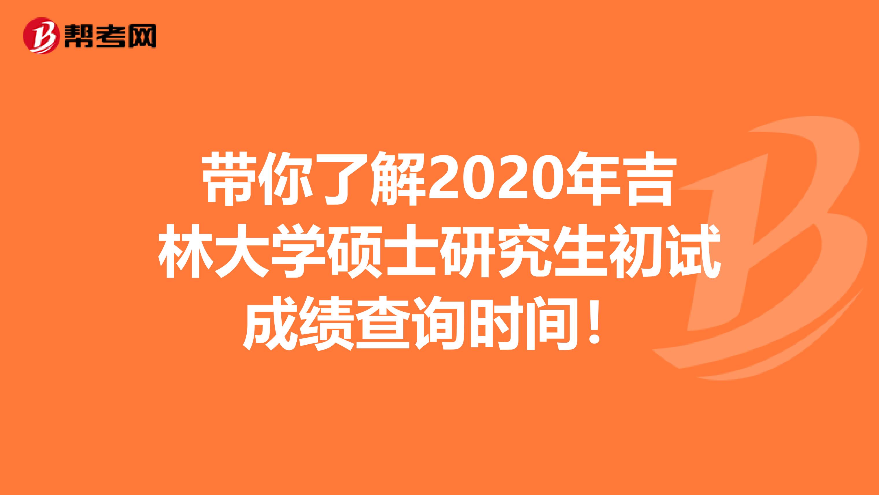 带你了解2020年吉林大学硕士研究生初试成绩查询时间！