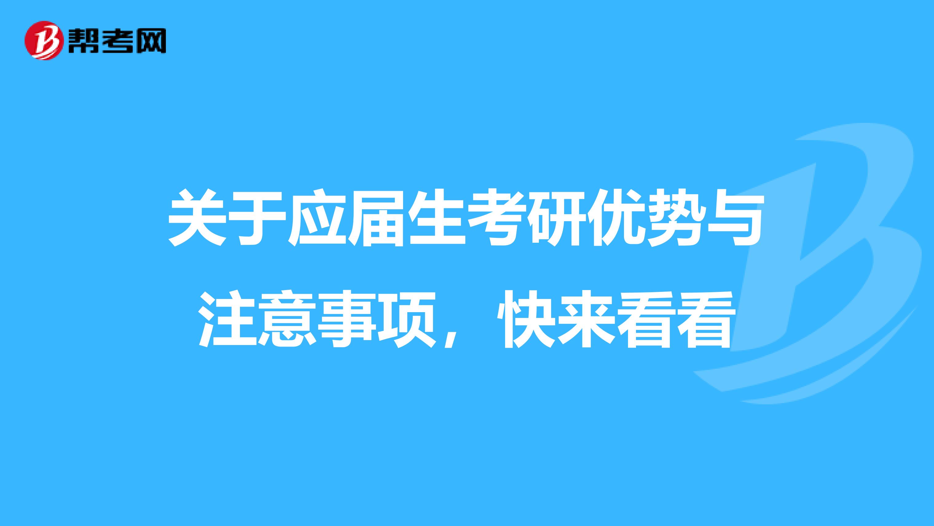 关于应届生考研优势与注意事项，快来看看