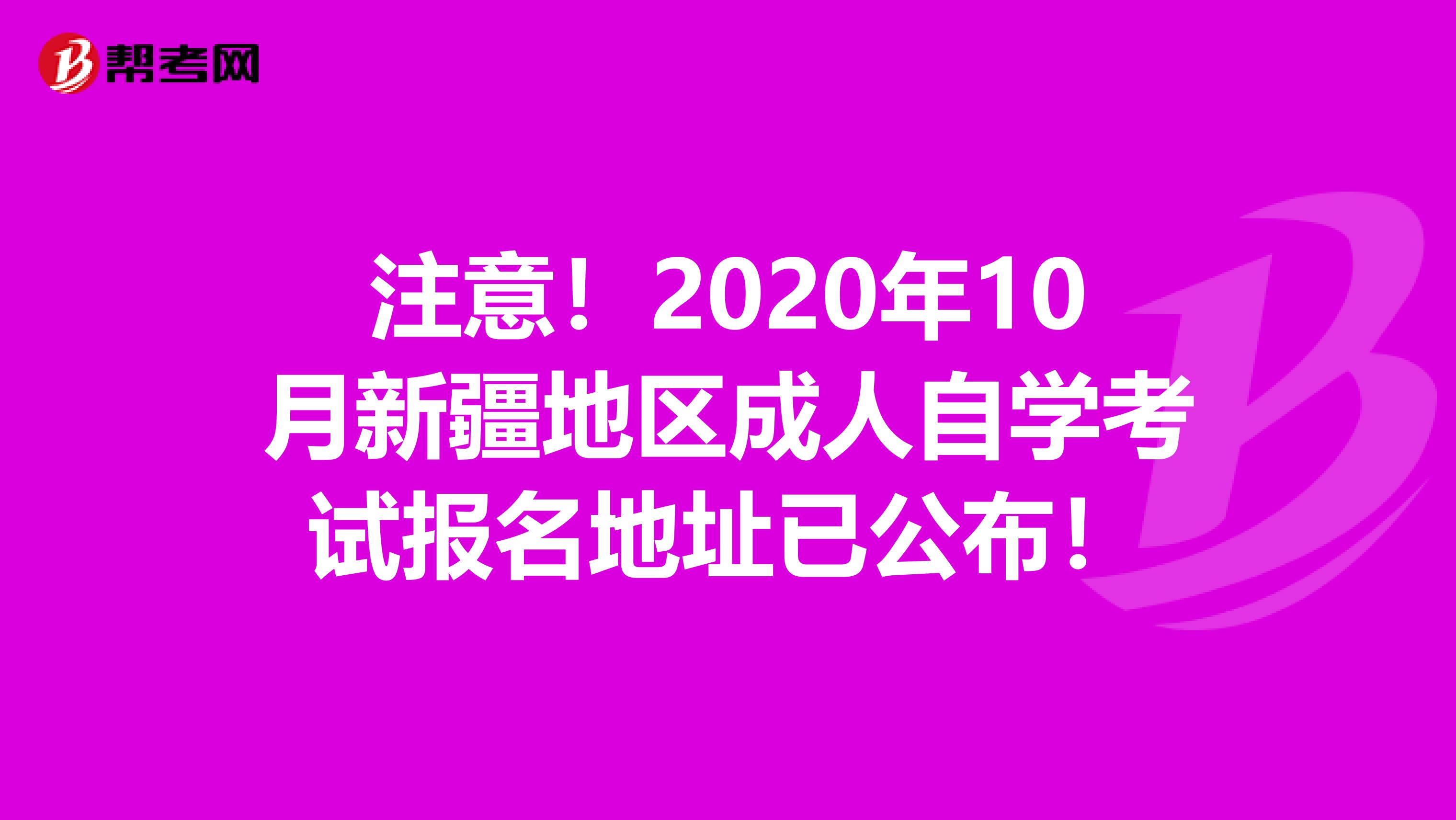 注意！2020年10月新疆地区成人自学考试报名地址已公布！