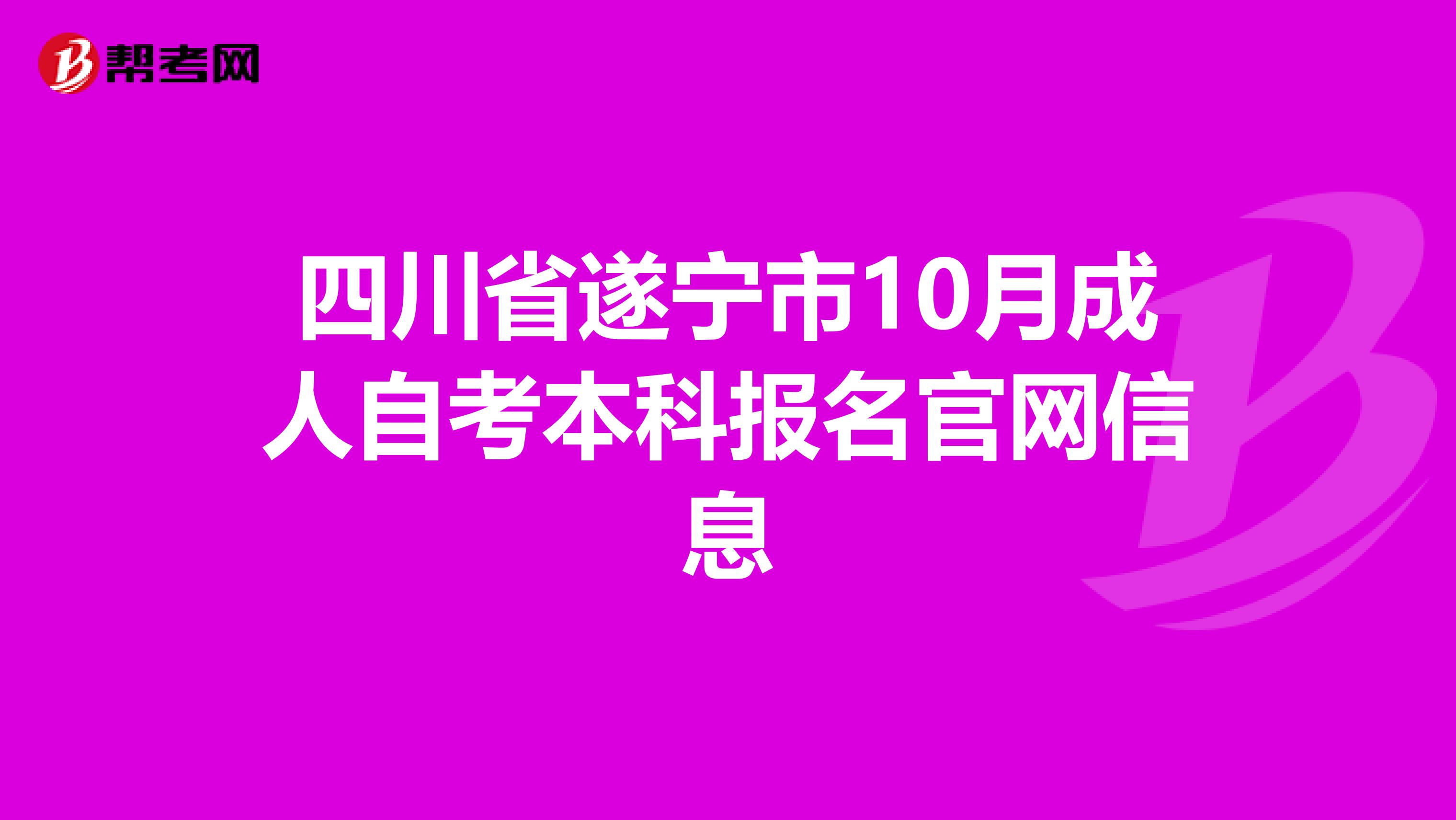 四川省遂宁市10月成人自考本科报名官网信息