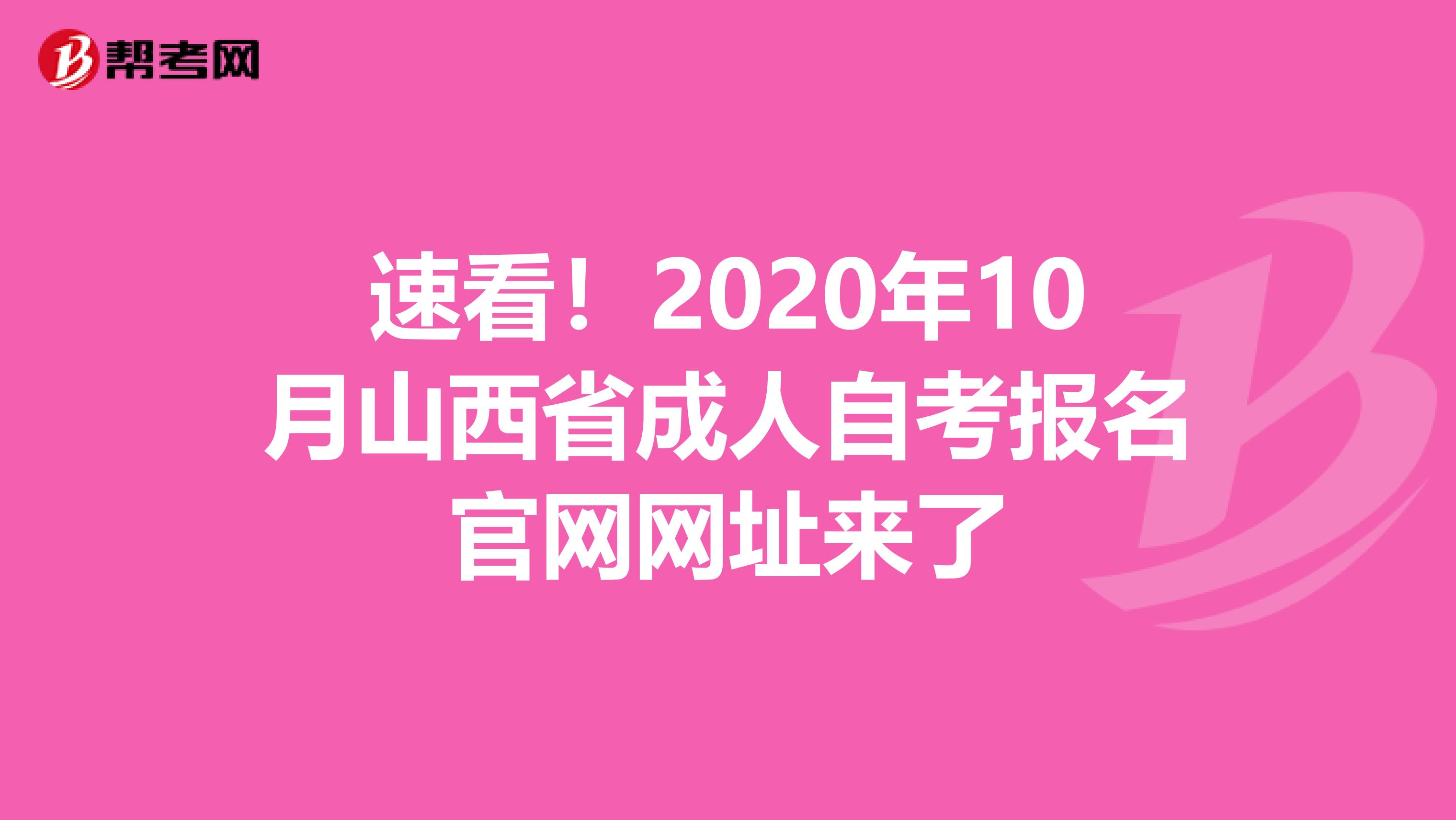 速看！2020年10月山西省成人自考报名官网网址来了