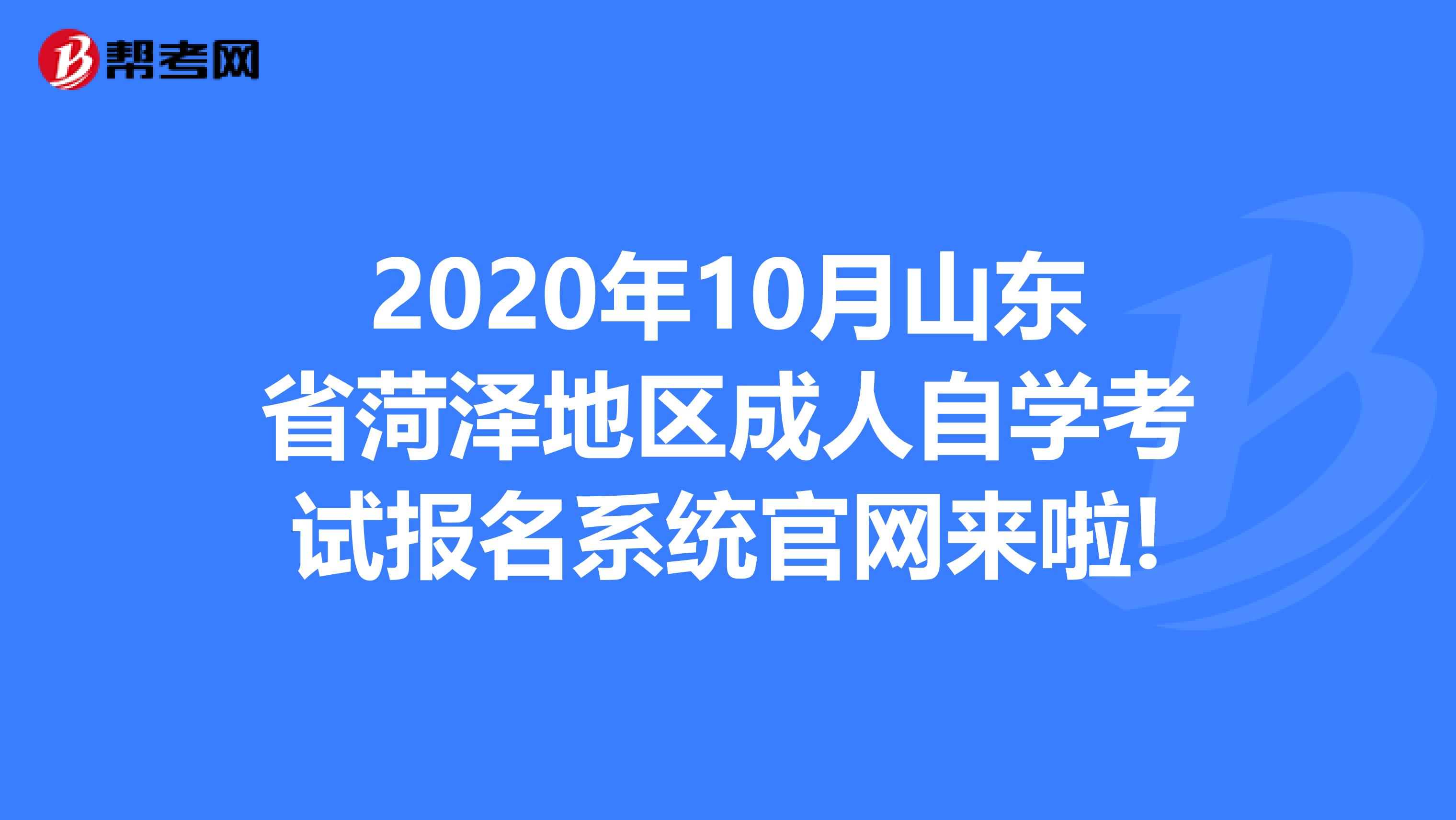 2020年10月山东省菏泽地区成人自学考试报名系统官网来啦!