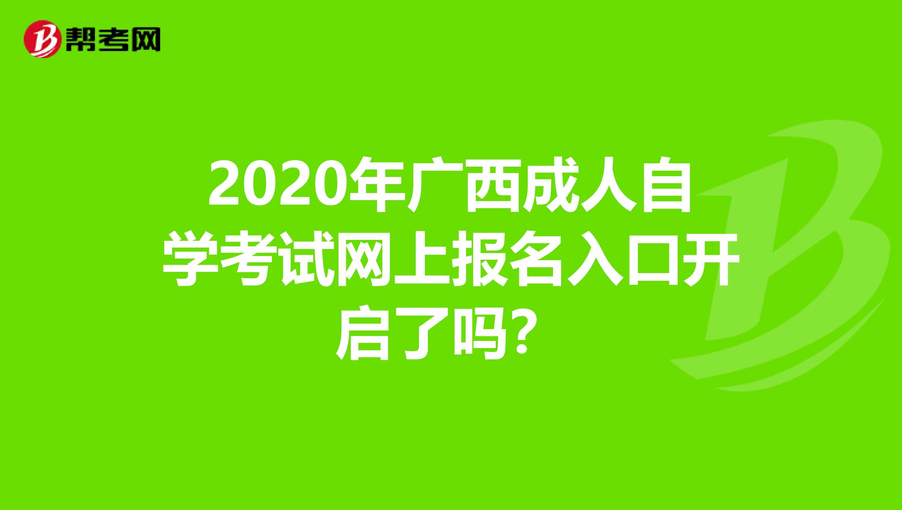 2020年广西成人自学考试网上报名入口开启了吗？