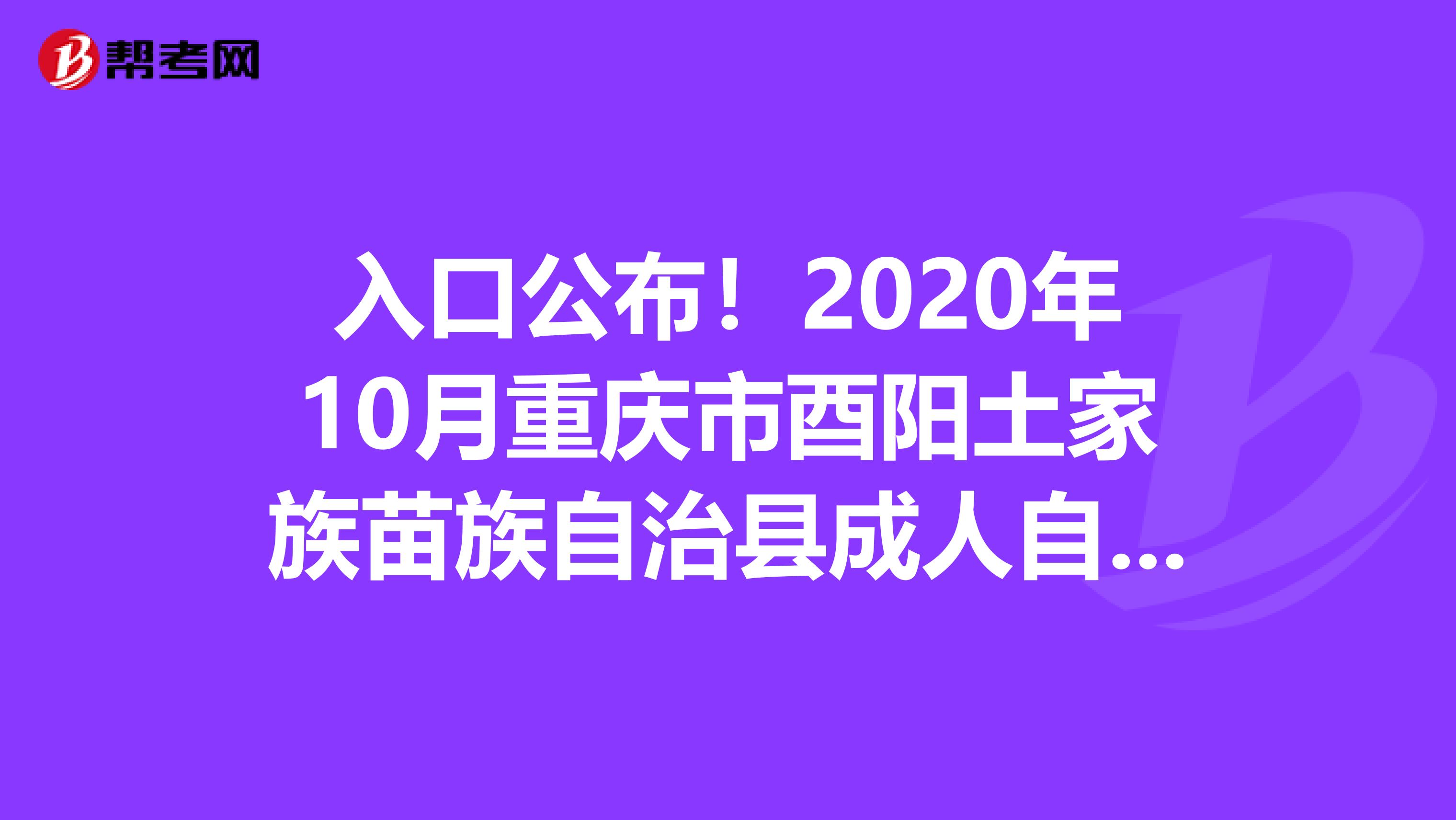 入口公布！2020年10月重庆市酉阳土家族苗族自治县成人自考报名！